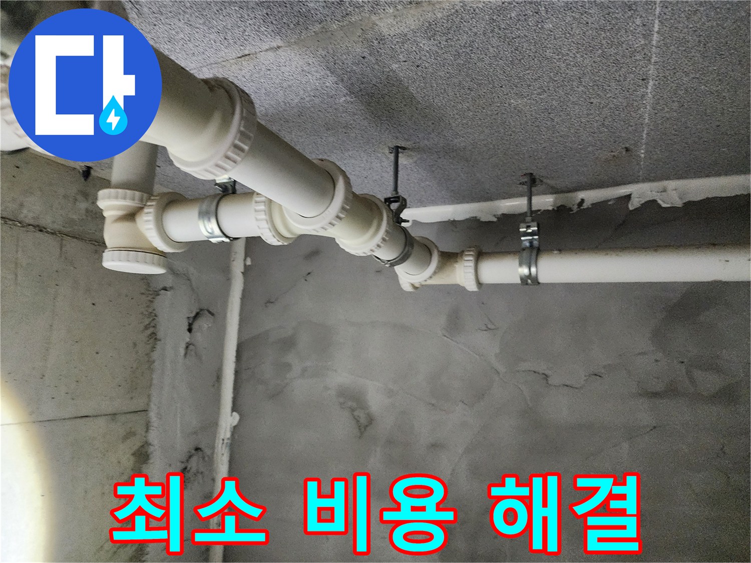 다산동 6091 e편한세상 5109동 누수 - 최소 비용으로 최대 효과를 누릴 수 있도록 누수 문제를 해결합니다.