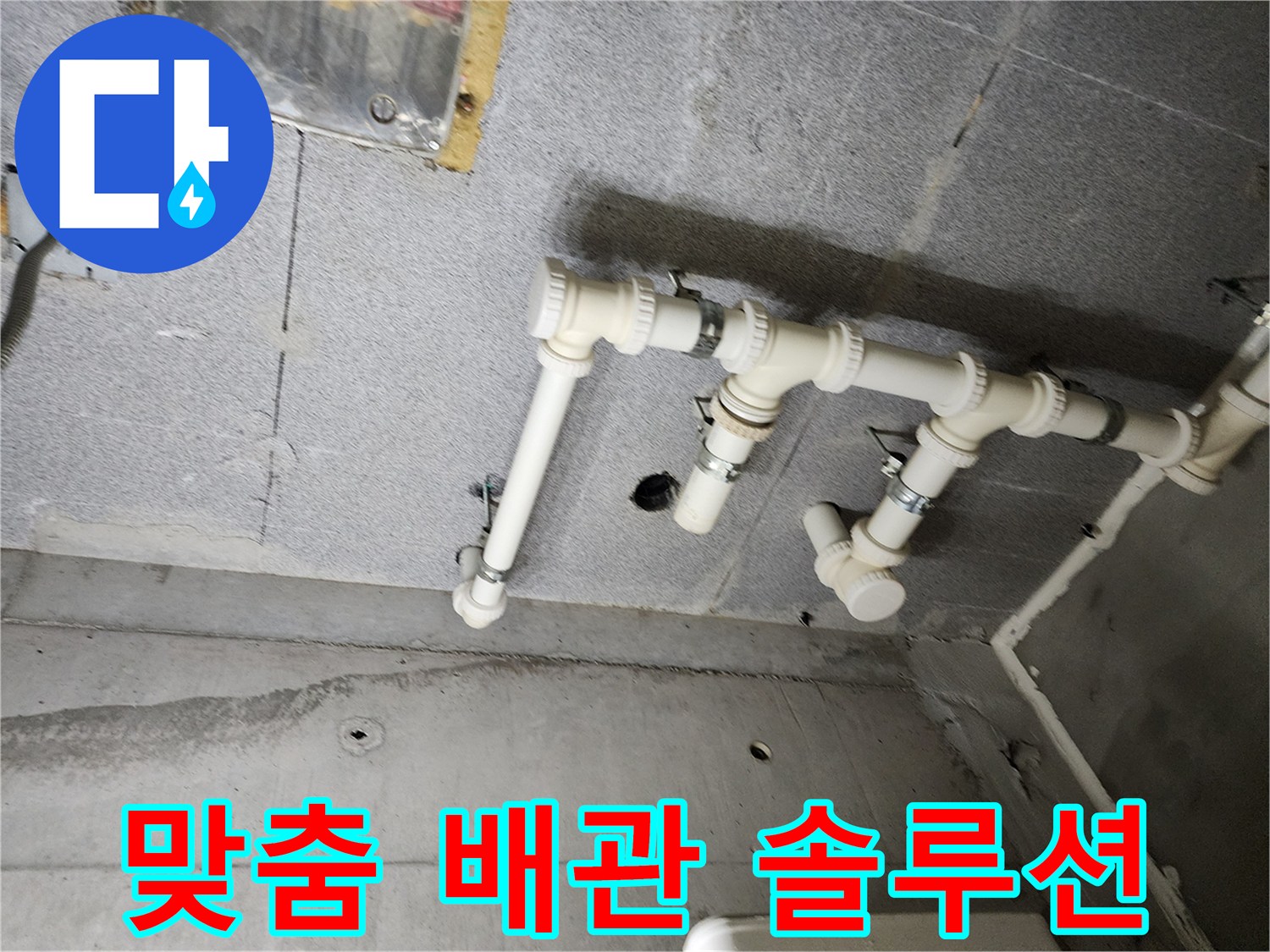 다산동 e편한세상 누수 - 남양주 누수 전문가가 맞춤 배관 솔루션으로 누수 문제를 해결했습니다.