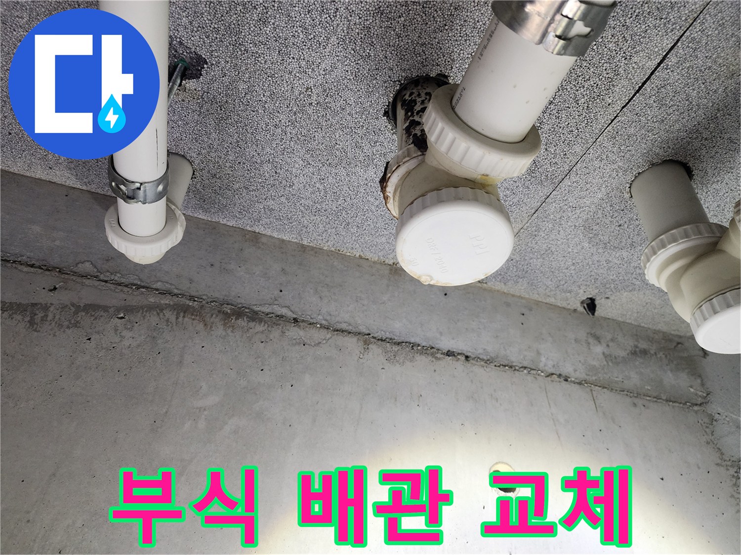 다산동 e편한세상 누수 - 배관 부식으로 인한 누수 해결 과정