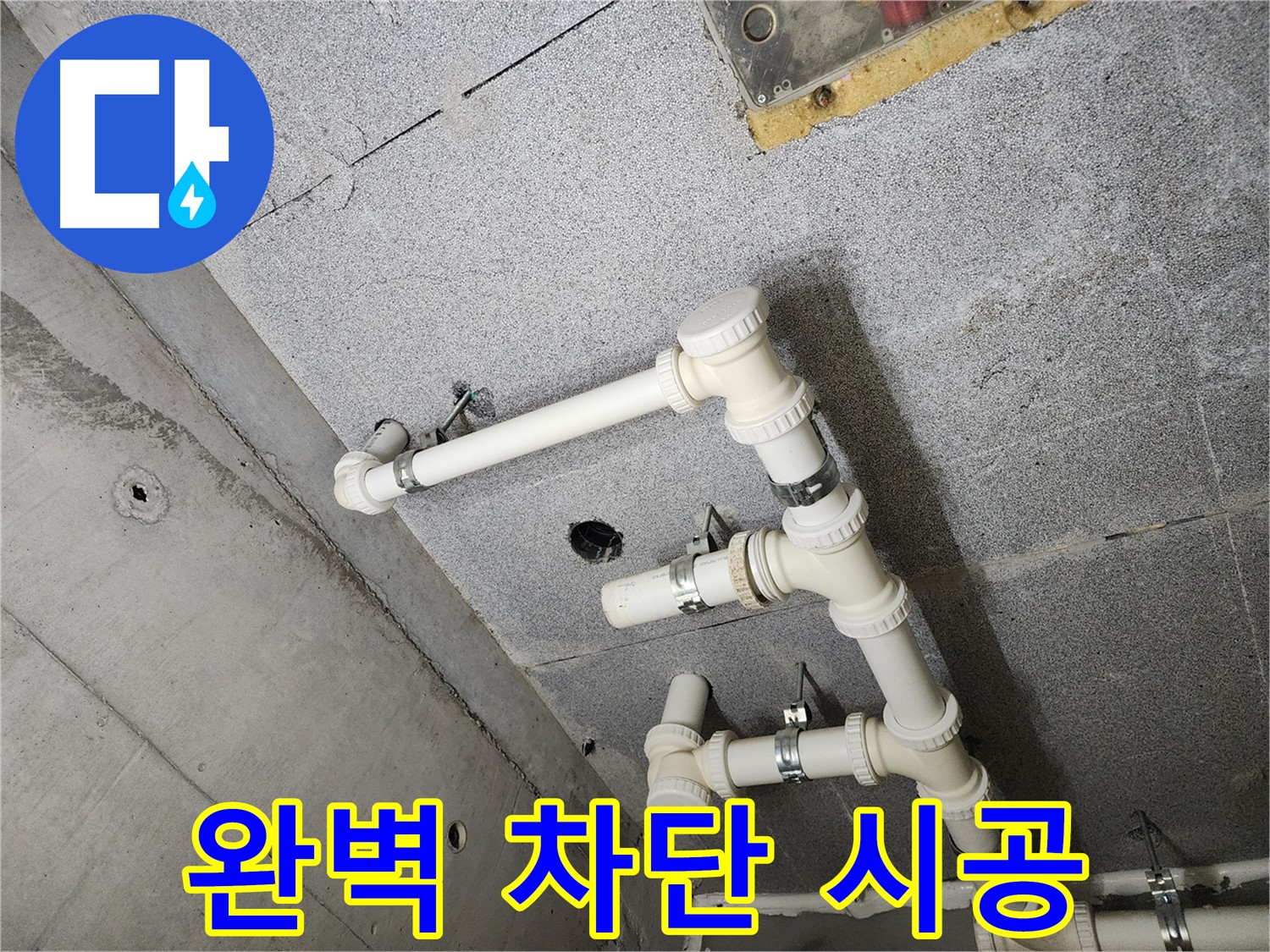다산동 e편한세상 - 완벽 차단 시공으로 누수 해결