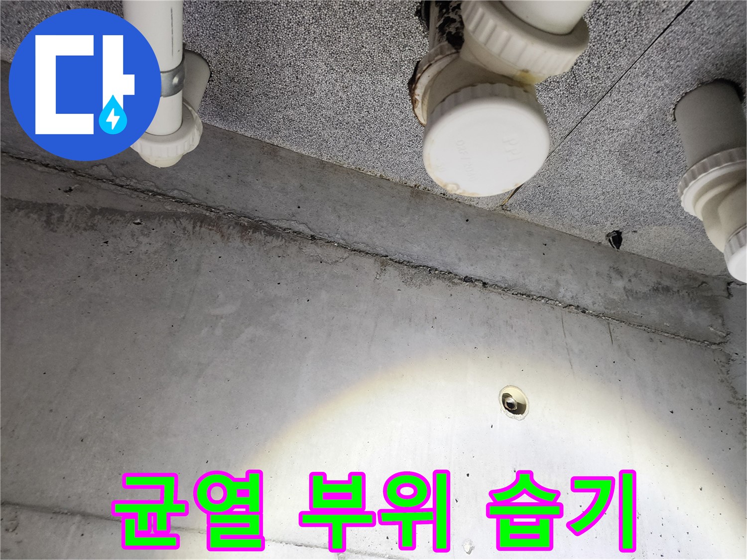 천장 균열 부위를 자세히 살펴보며 누수 원인을 진단하는 모습 - 정확한 진단이 중요합니다.