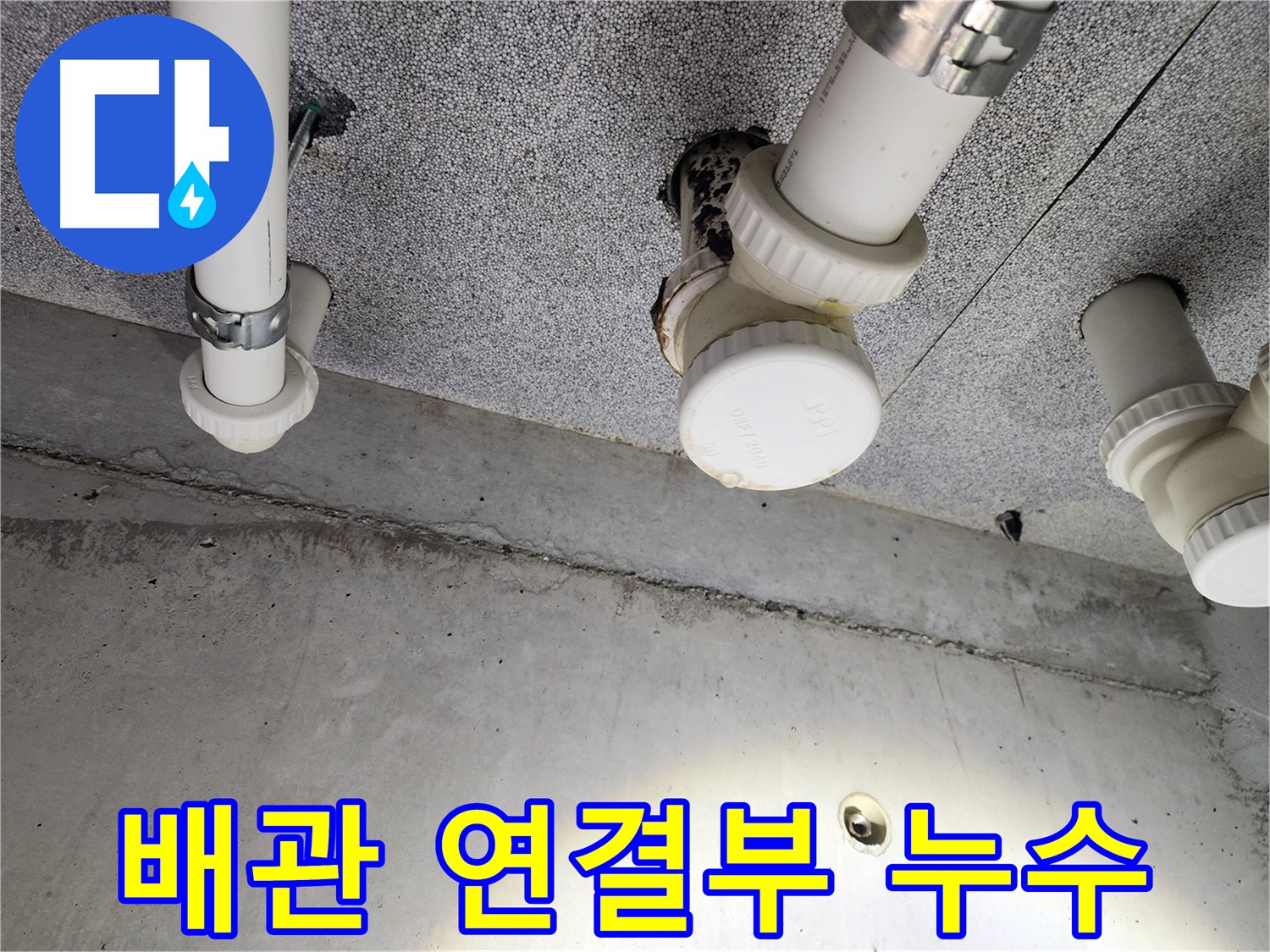 다산동 아파트 배관 연결부 누수 - 꼼꼼한 점검과 확실한 보수