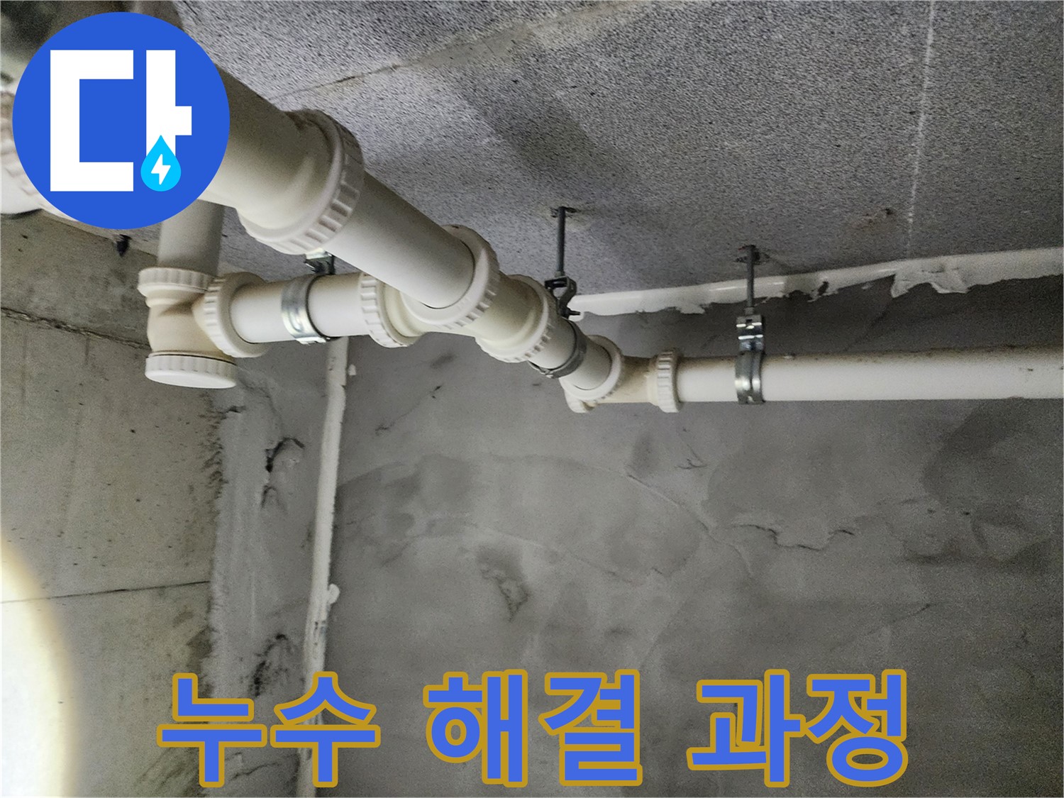 남양주 다산 e편한세상 아파트 배관 누수 - 합리적인 가격으로 누수 문제를 해결해 드립니다.
