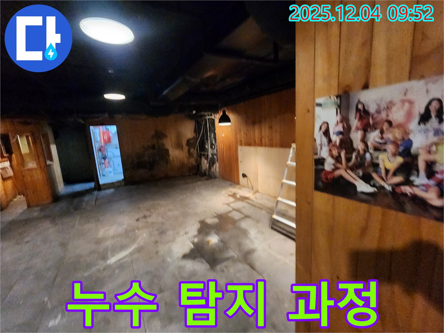마장동 건물 누수 탐지 과정 - 누수 탐지 전문 장비를 이용한 정확한 탐지
