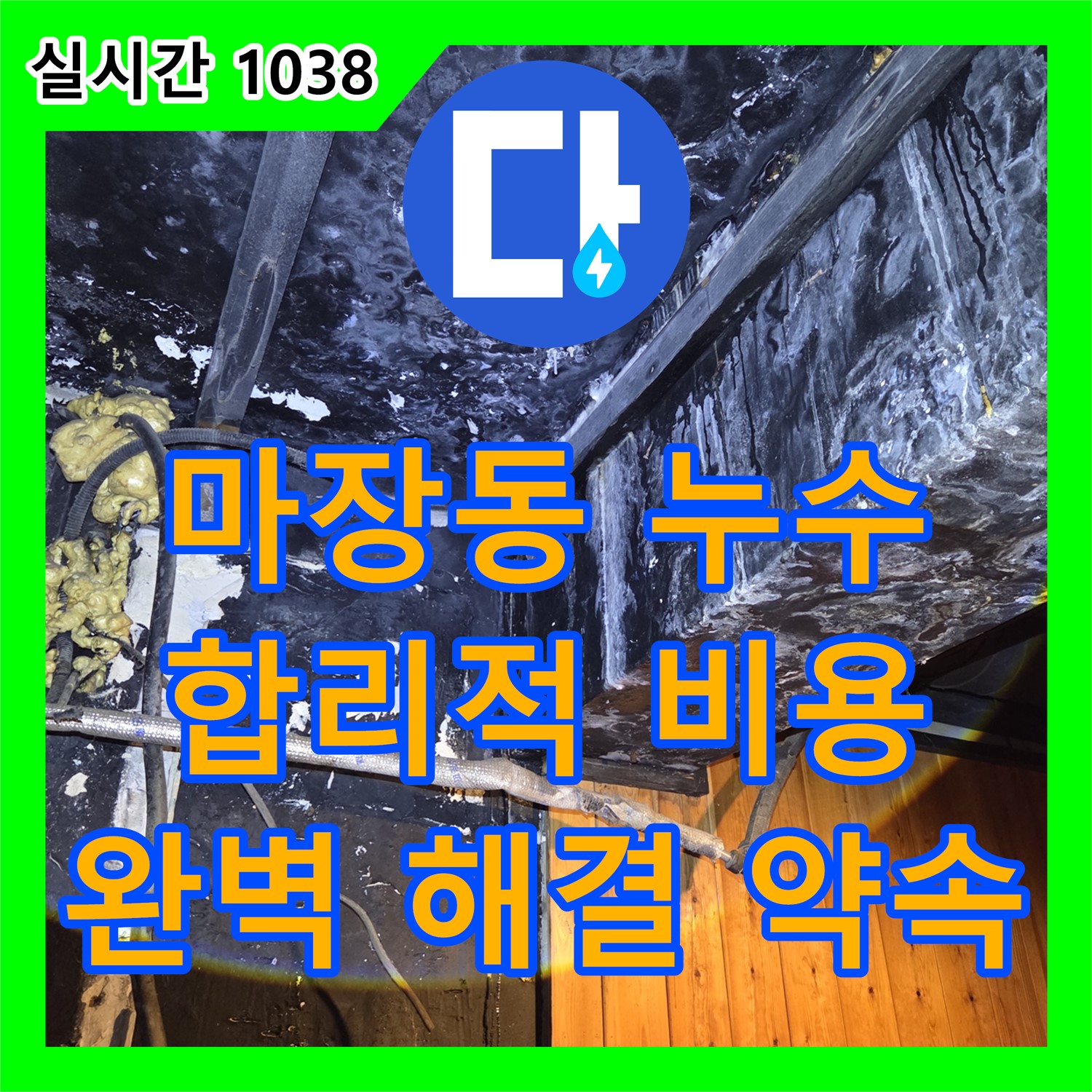 마장동 누수탐지전문, 합리적인 비용으로 완벽한 누수 해결 약속