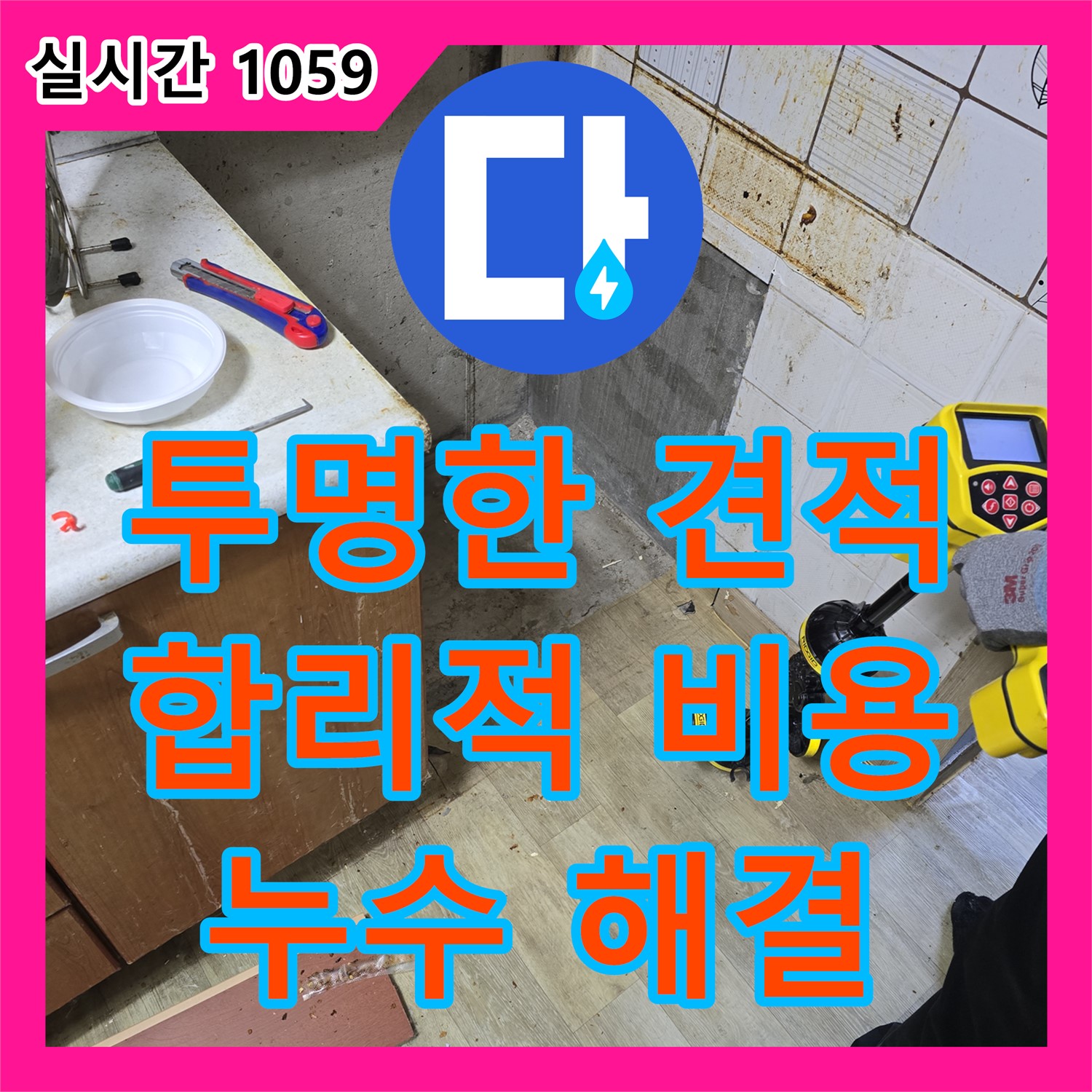 누수공사비용, 프라자 아파트 투명한 견적! 합리적인 비용으로 누수 해결 [안양 만안구]