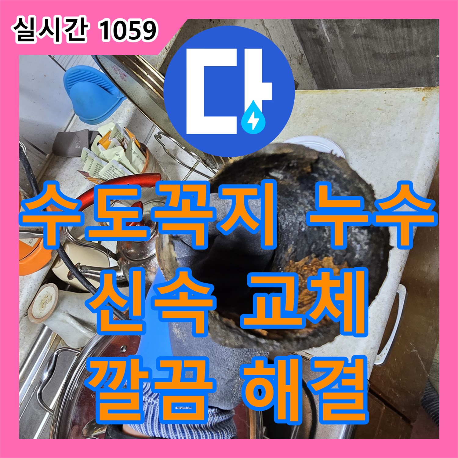 누수설비, 프라자 아파트 주방 수도꼭지 누수, 신속하게 교체 완료! [안양 만안구]