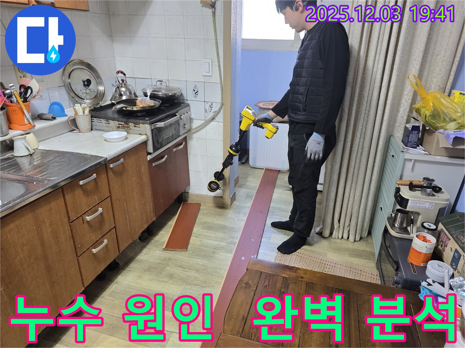 만안구 석수동 프라자아파트에서 누수 원인을 분석하는 과정 - 누수 전문가가 꼼꼼하게 누수 원인을 파악하고 있습니다.