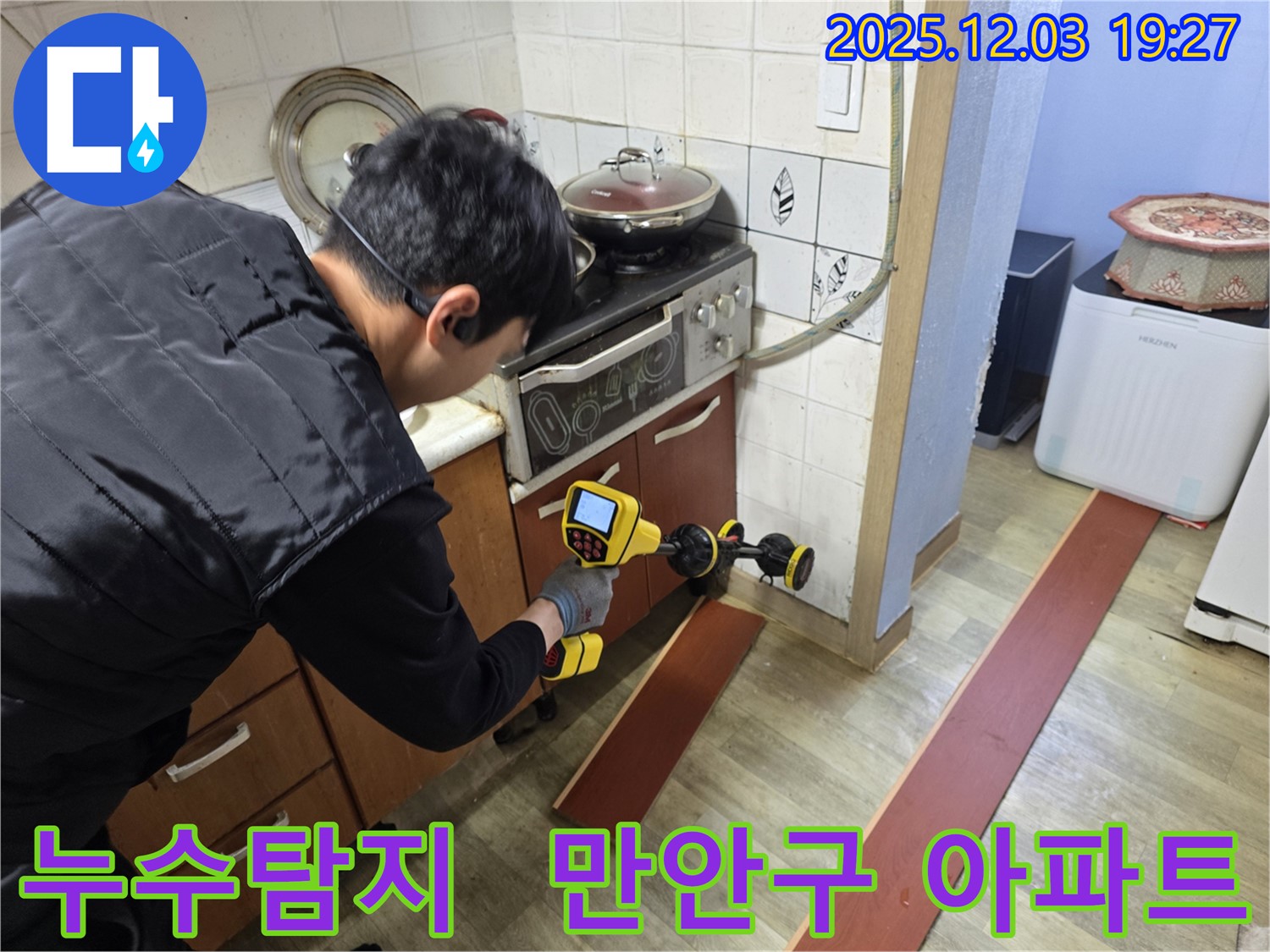 만안구 프라자아파트 206동에서 누수 탐지 전문가가 누수 탐지 장비를 사용하여 누수 위치를 정밀하게 탐색하고 있습니다.