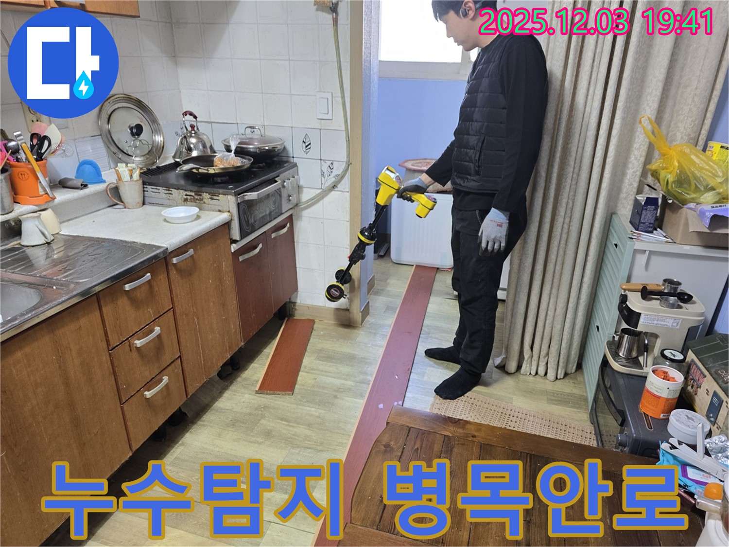 병목안로 프라자아파트에서 누수탐지 전문가가 특수 장비를 사용하여 누수 지점을 탐색하고 있습니다 - 신속하고 정확한 누수 진단