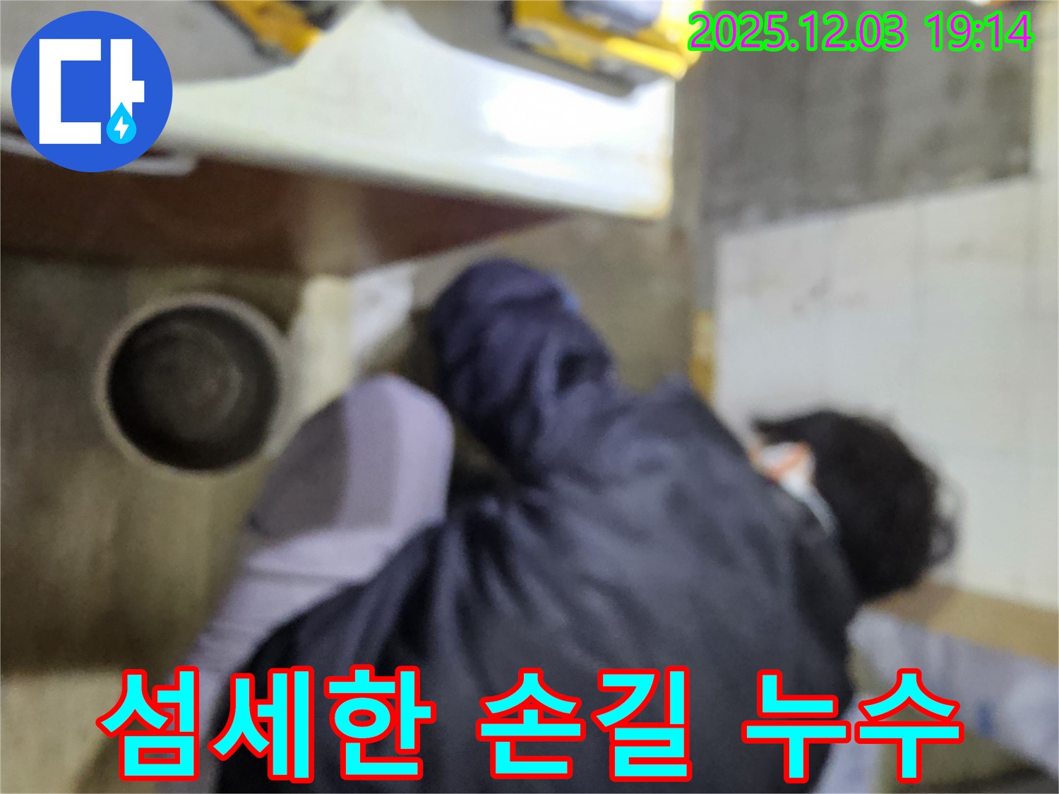 안양 만안구 병목안 프라자아파트 누수 - 누수 전문가가 섬세한 손길로 누수 문제를 해결하고 있습니다 - 꼼꼼함이 생명입니다.