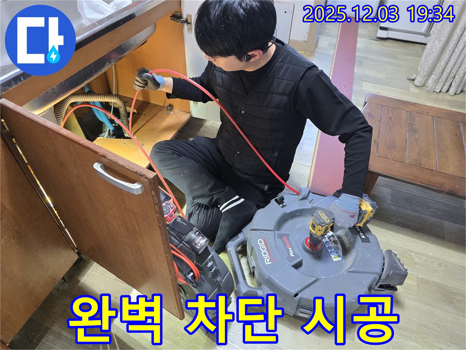 안양 만안구 병목안로 프라자아파트 206동 - 배관 내시경 카메라를 사용하여 완벽 차단을 위한 꼼꼼한 누수 시공 - 고객님의 안심을 위해 최선을 다합니다.
