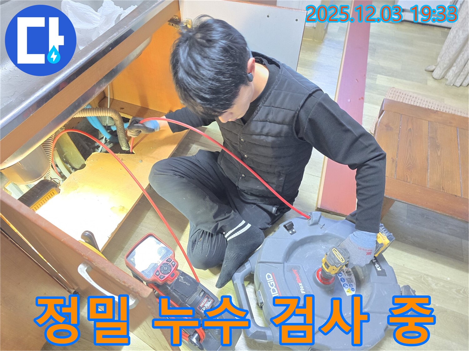 안양 만안구 프라자아파트 누수 문제 해결을 위해 - 전문 누수 탐지 장비를 사용하여 꼼꼼하게 검사하는 모습입니다.