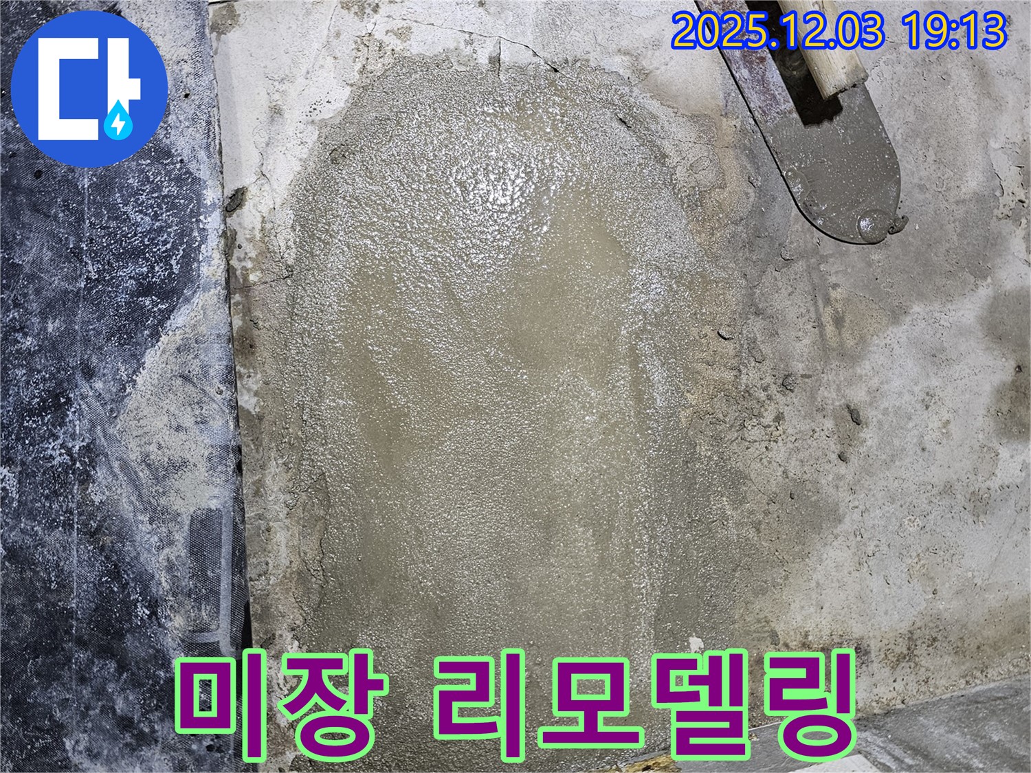 안양 만안구 프라자아파트 누수 - 미장으로 누수 부위를 완벽하게 리모델링!
