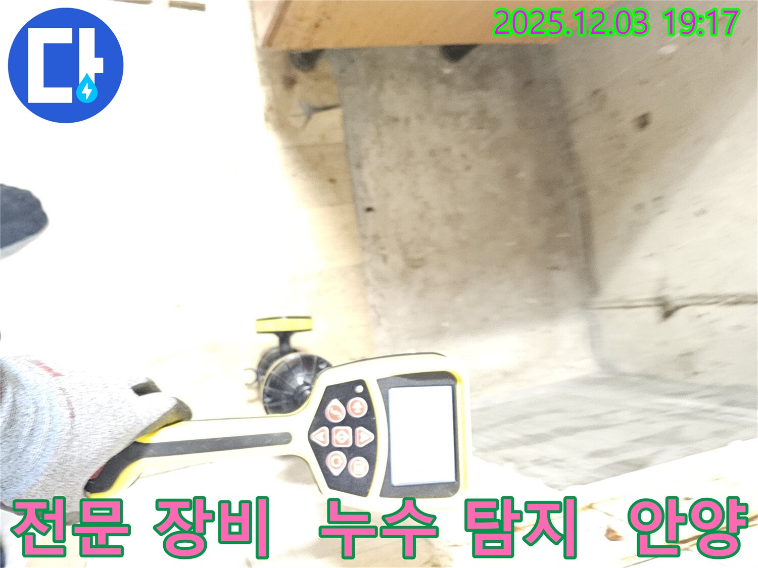 안양 만안구 프라자아파트 누수 - 전문 누수 탐지 장비를 사용하여 정확하게 누수를 탐지합니다.