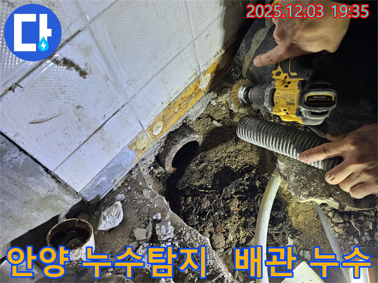 안양 만안구 프라자아파트 누수 현장 - 노후 배관으로 인한 누수 문제 해결 과정