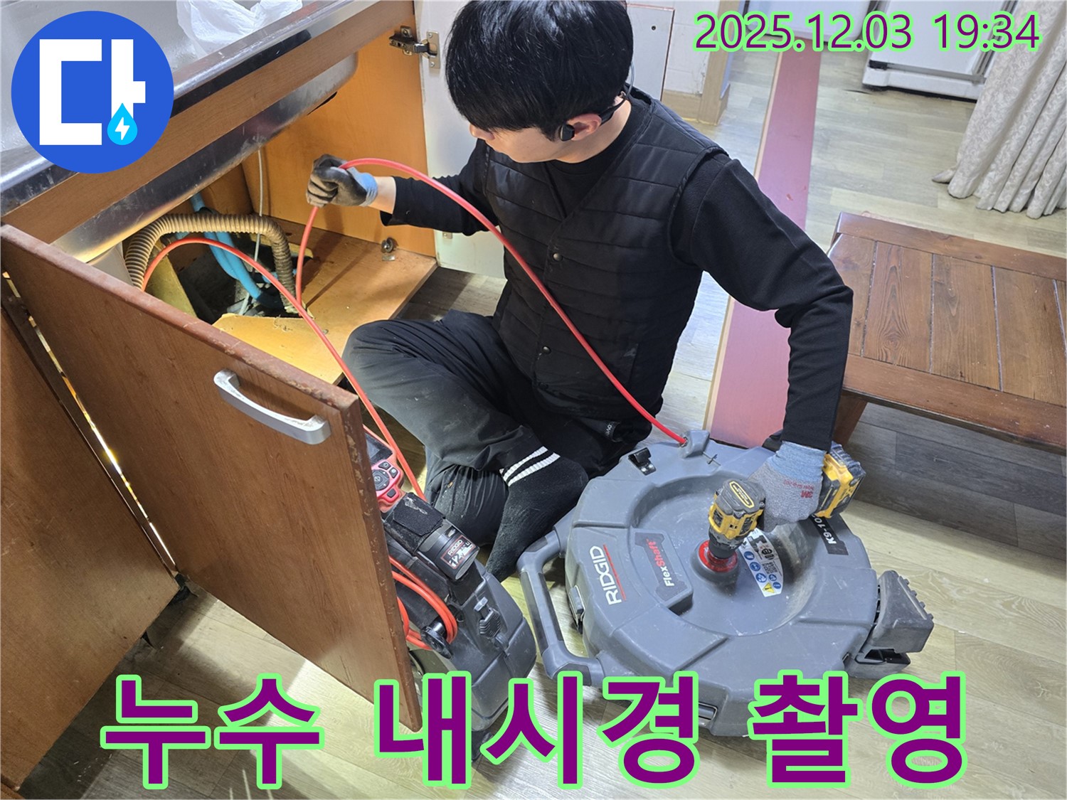 안양 만안구 프라자아파트 싱크대 누수 촬영 - 내시경 카메라를 이용한 누수 지점 촬영