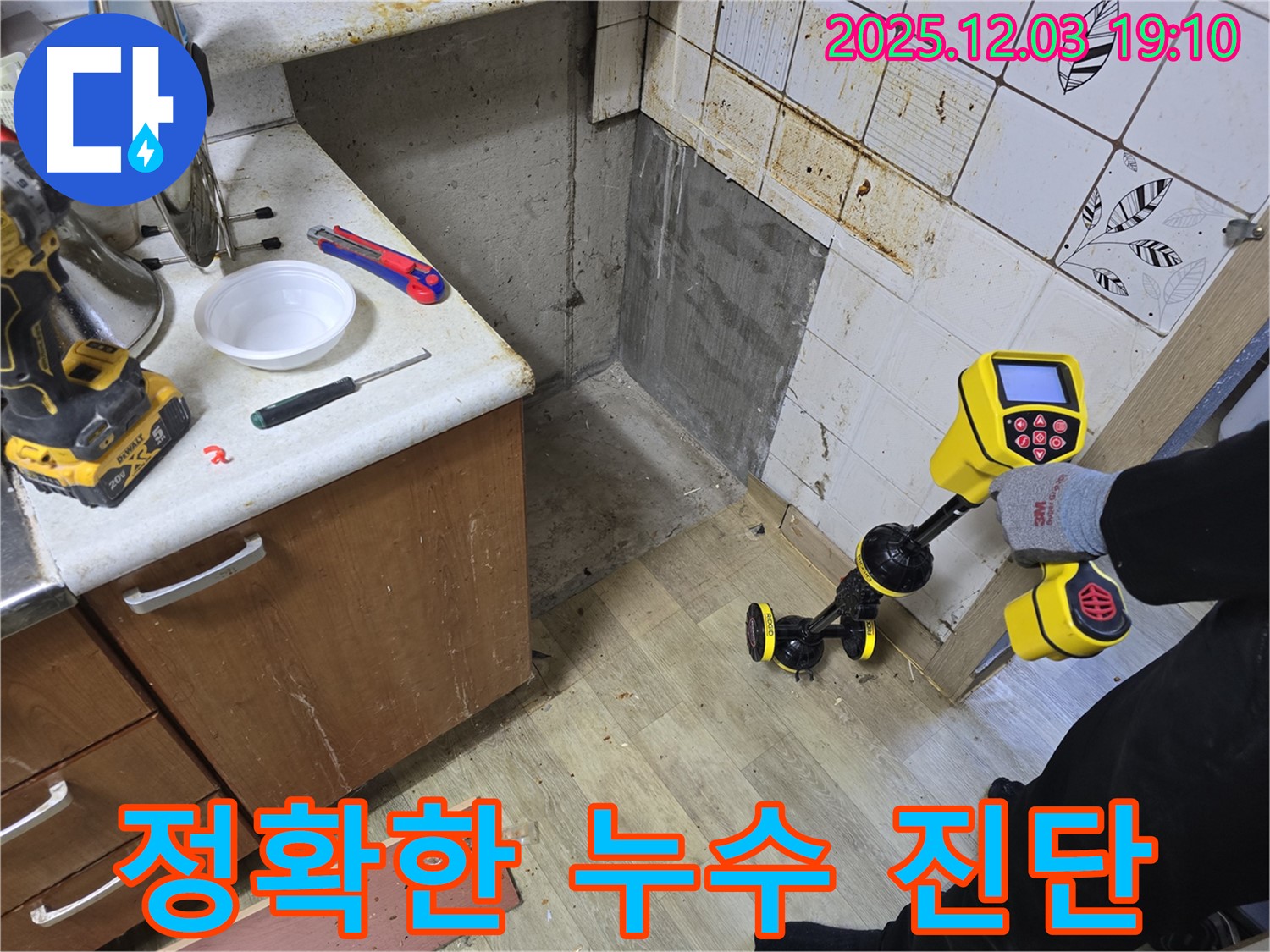 안양 만안구 프라자아파트 욕실 누수 - 정확한 누수 진단을 위해 첨단 장비를 사용하고 있습니다 - 신뢰할 수 있는 누수 해결 전문가입니다.