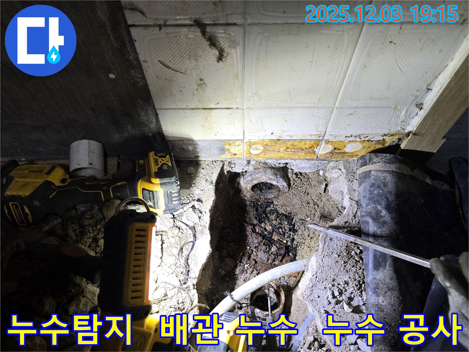 안양 만안구 프라자아파트에서 누수탐지 - 배관 누수 문제 해결을 위한 전문적인 누수 공사 과정