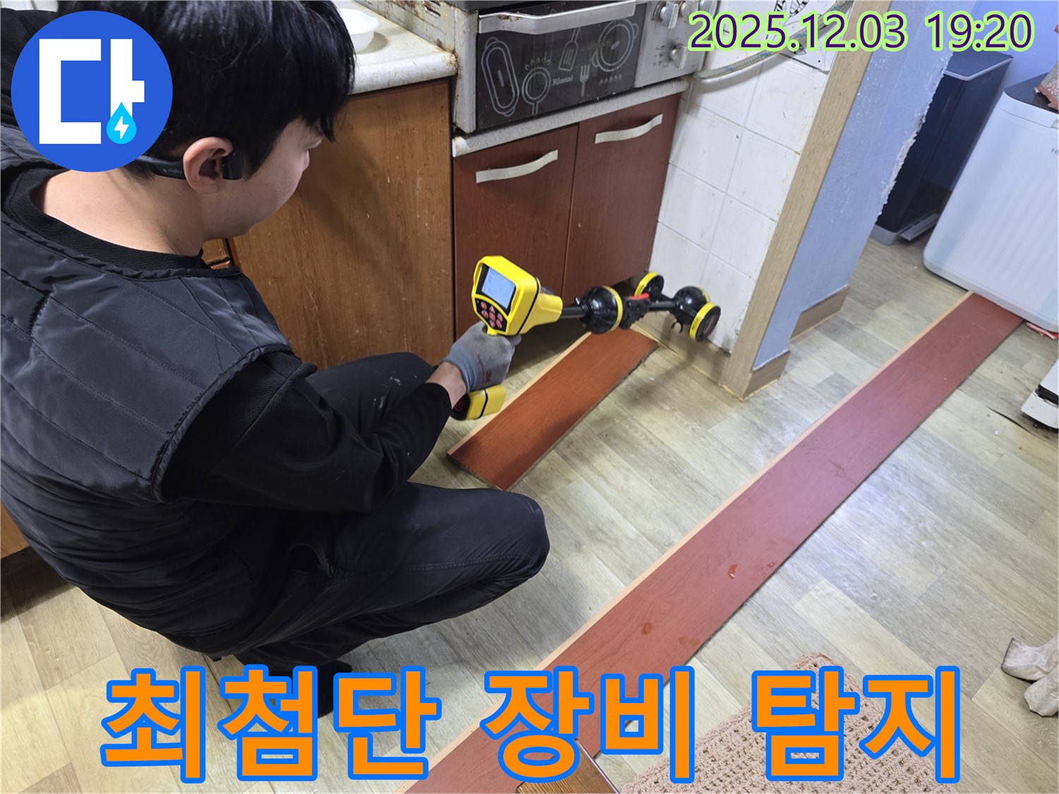 안양 만안구 프라자아파트에서 누수탐지 전문가가 최첨단 장비를 사용하여 누수 위치를 탐지하고 있습니다 - 완벽한 누수 해결을 약속드립니다.
