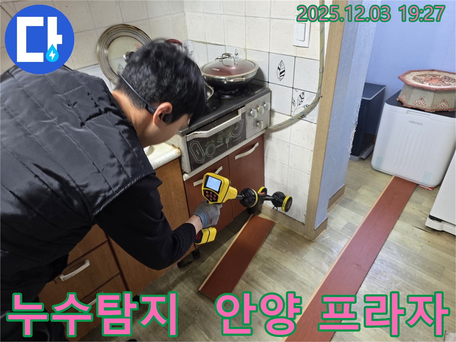 안양 프라자아파트 206동에서 누수 탐지 전문가가 첨단 장비를 사용하여 누수 지점을 탐색하고 있습니다.