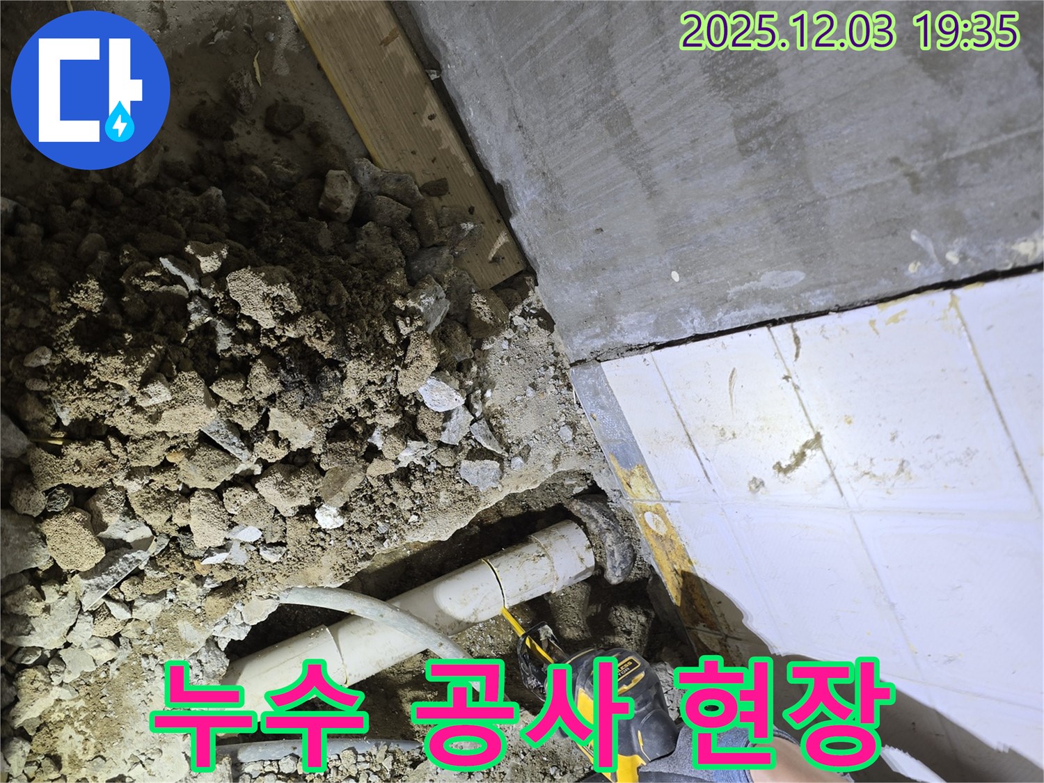 안양 프라자아파트 누수 공사 현장 - 전문 장비와 기술로 누수 문제를 완벽하게 해결합니다.