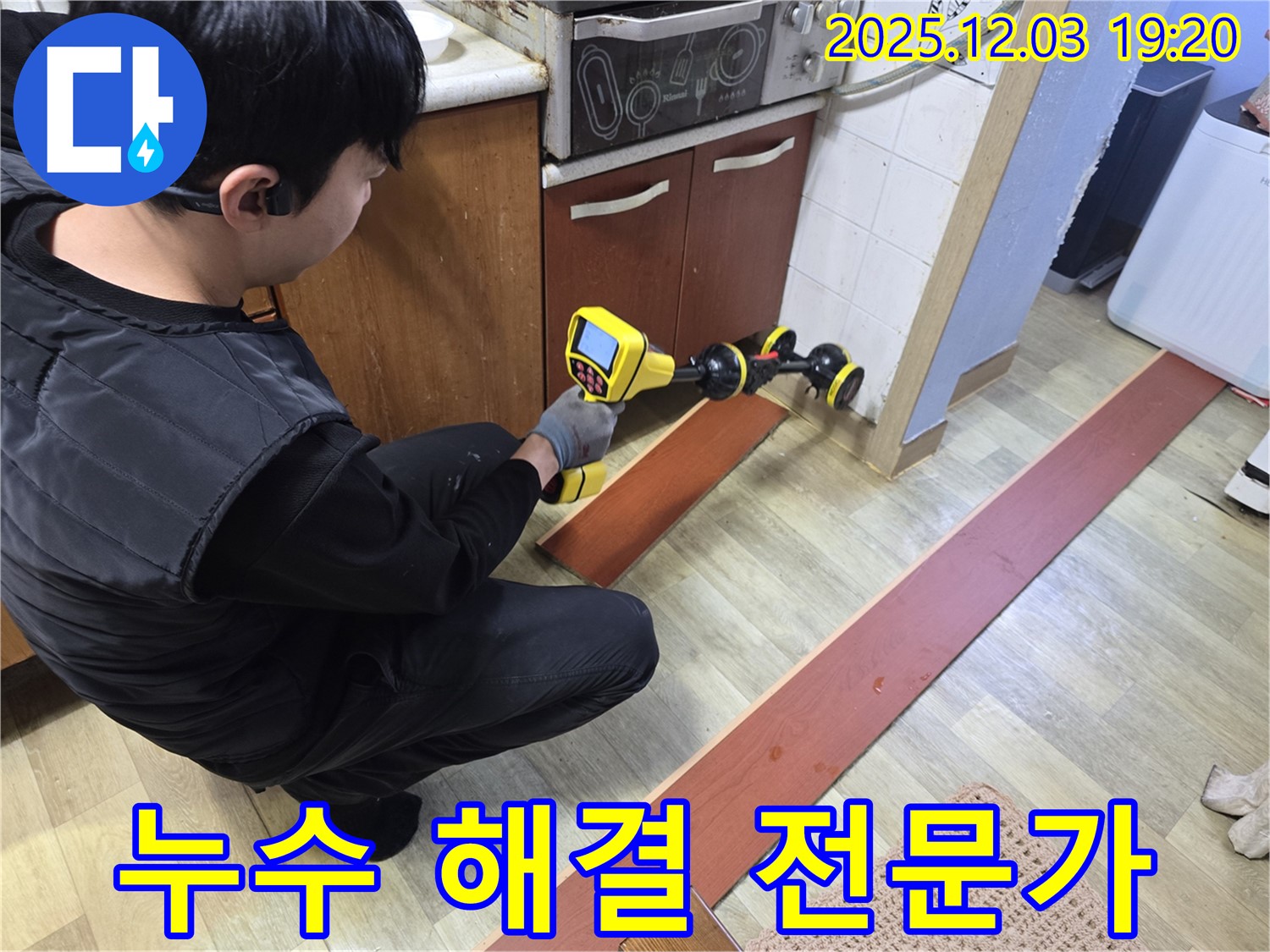 안양 프라자아파트에서 누수탐지 전문가가 누수 문제를 해결하기 위해 최선을 다하고 있습니다 - 전문적인 기술과 노하우로 완벽하게 해결합니다.