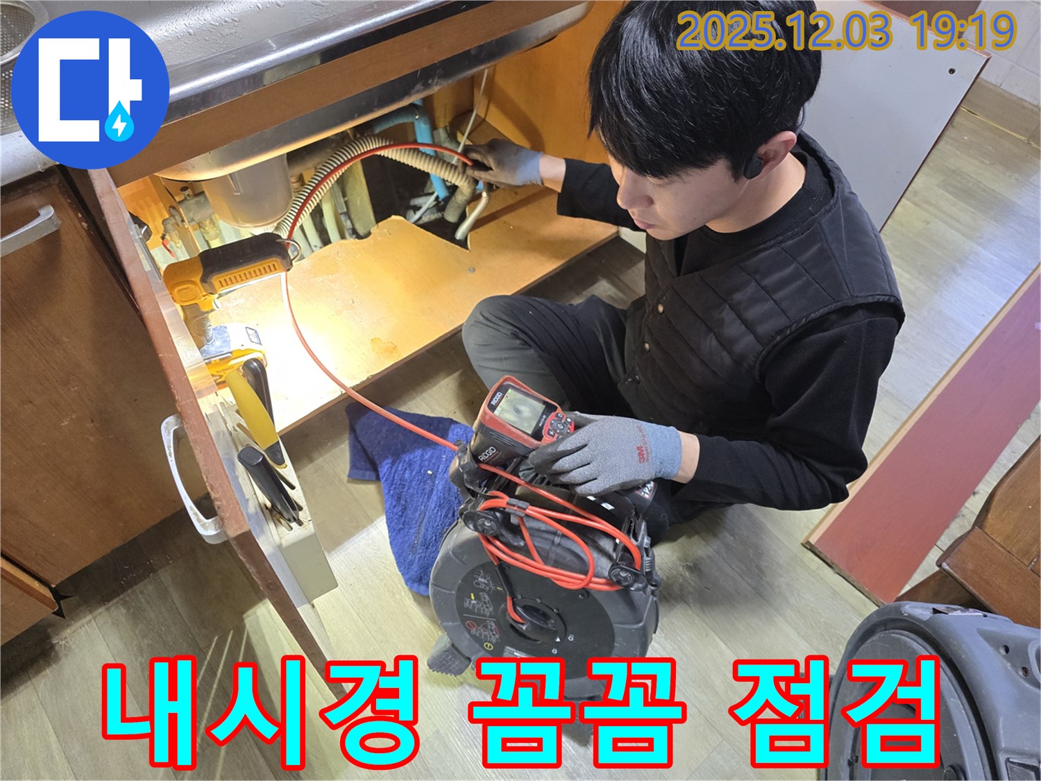 안양시 만안구 프라자아파트 누수 - 꼼꼼한 내시경 점검으로 숨은 누수까지 완벽하게 해결!