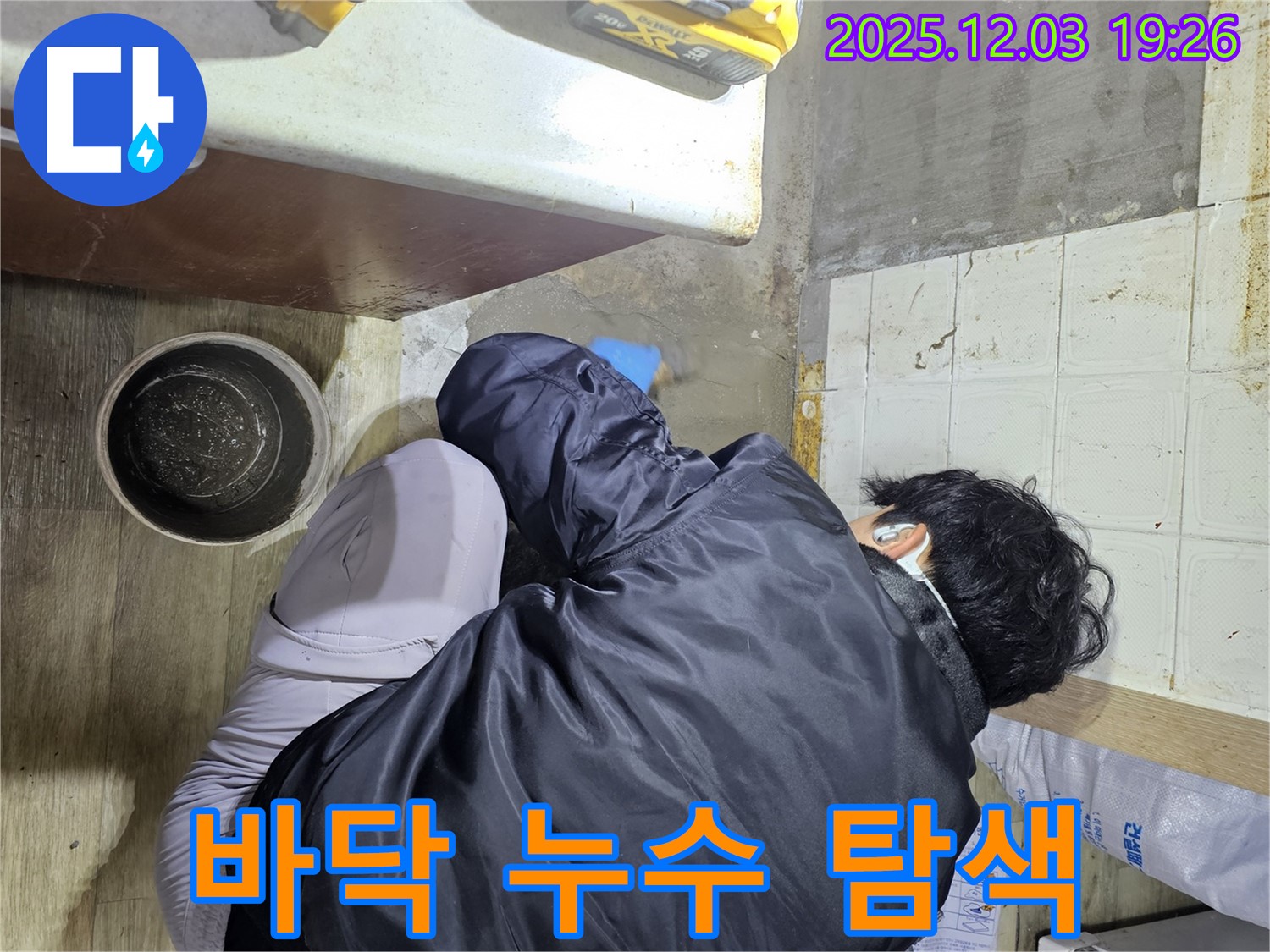 안양시 만안구에서 누수 전문가가 바닥 누수를 탐색하고 있습니다 - 꼼꼼한 탐색으로 숨겨진 누수까지 찾아냅니다.