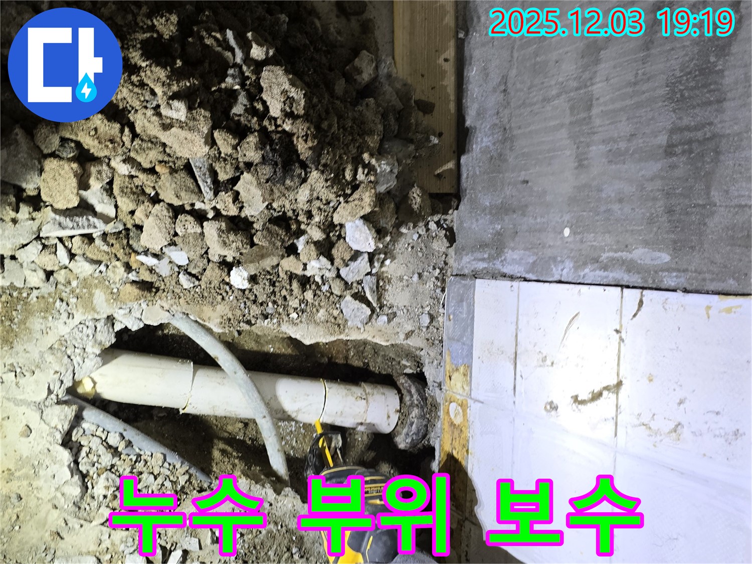 프라자아파트 누수 부위 보수 작업 - 누수 지점을 찾아 꼼꼼하게 보수하여 누수 확산을 막고 건물의 손상을 예방합니다.