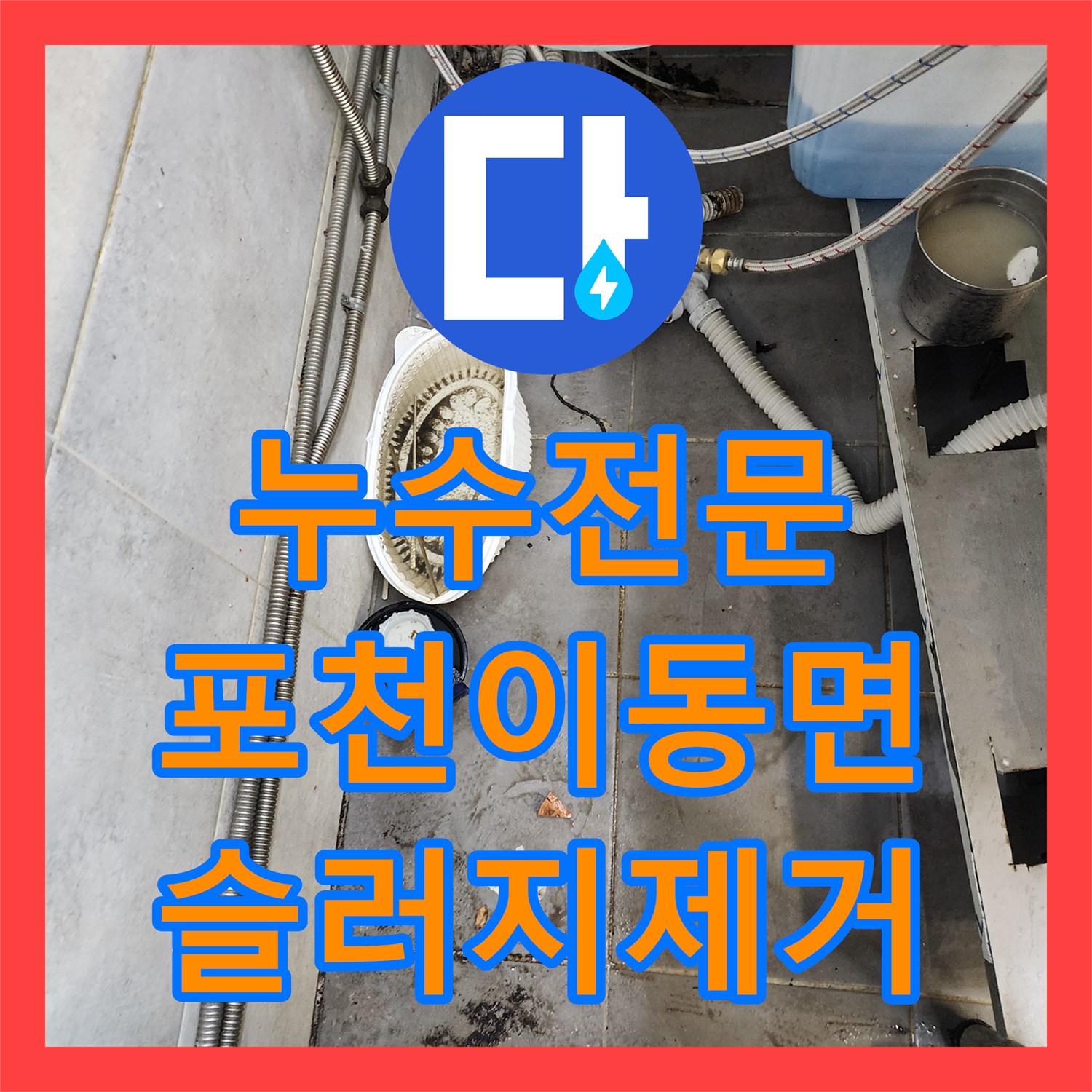 누수전문 식당 주방 배수구 기름 슬러지 제거로 물샘 증상을 잡은 포천시 이동면