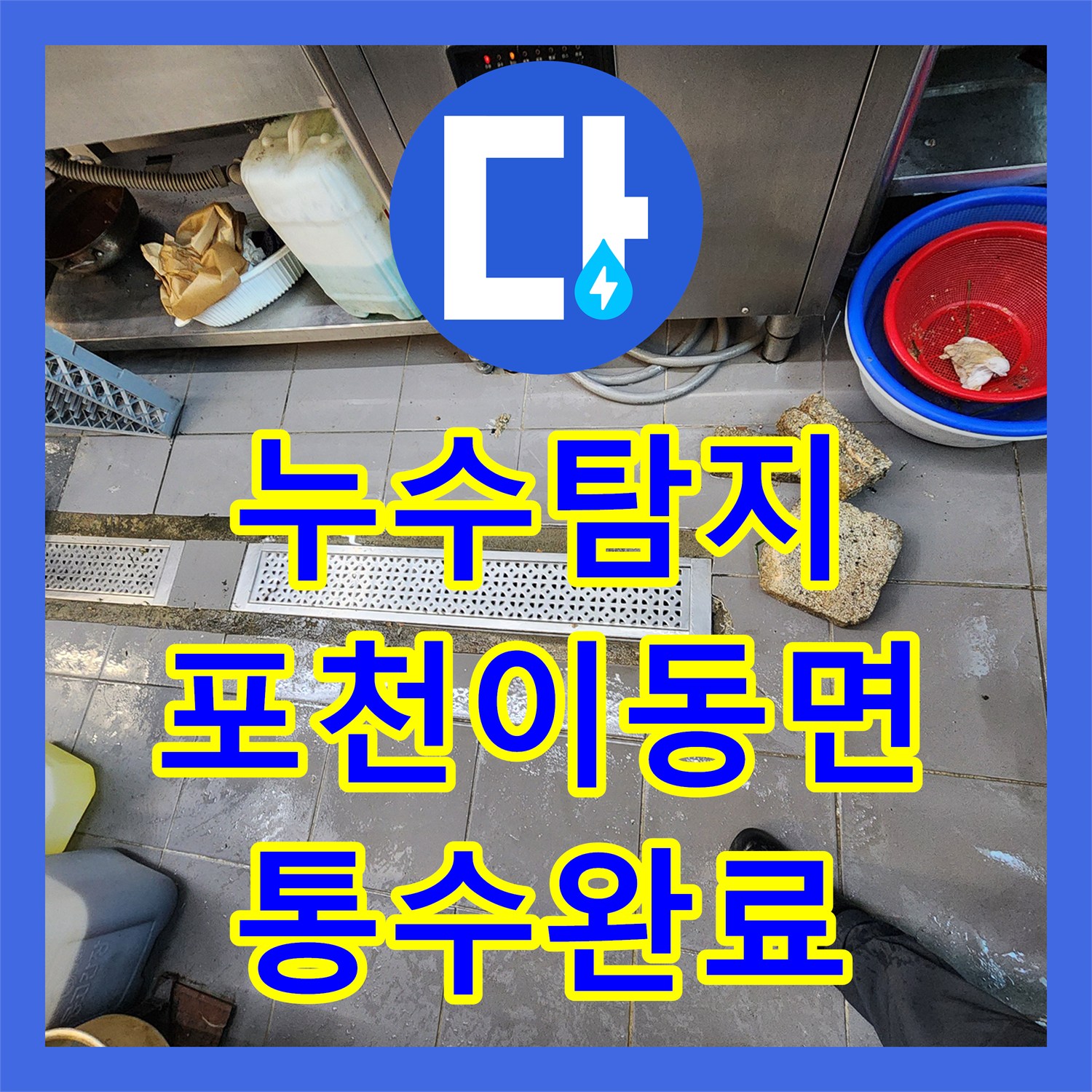누수탐지 전문 장비로 식당 주방 배관 막힘과 역류 현상을 진단한 경기 포천시 이동면 노곡리