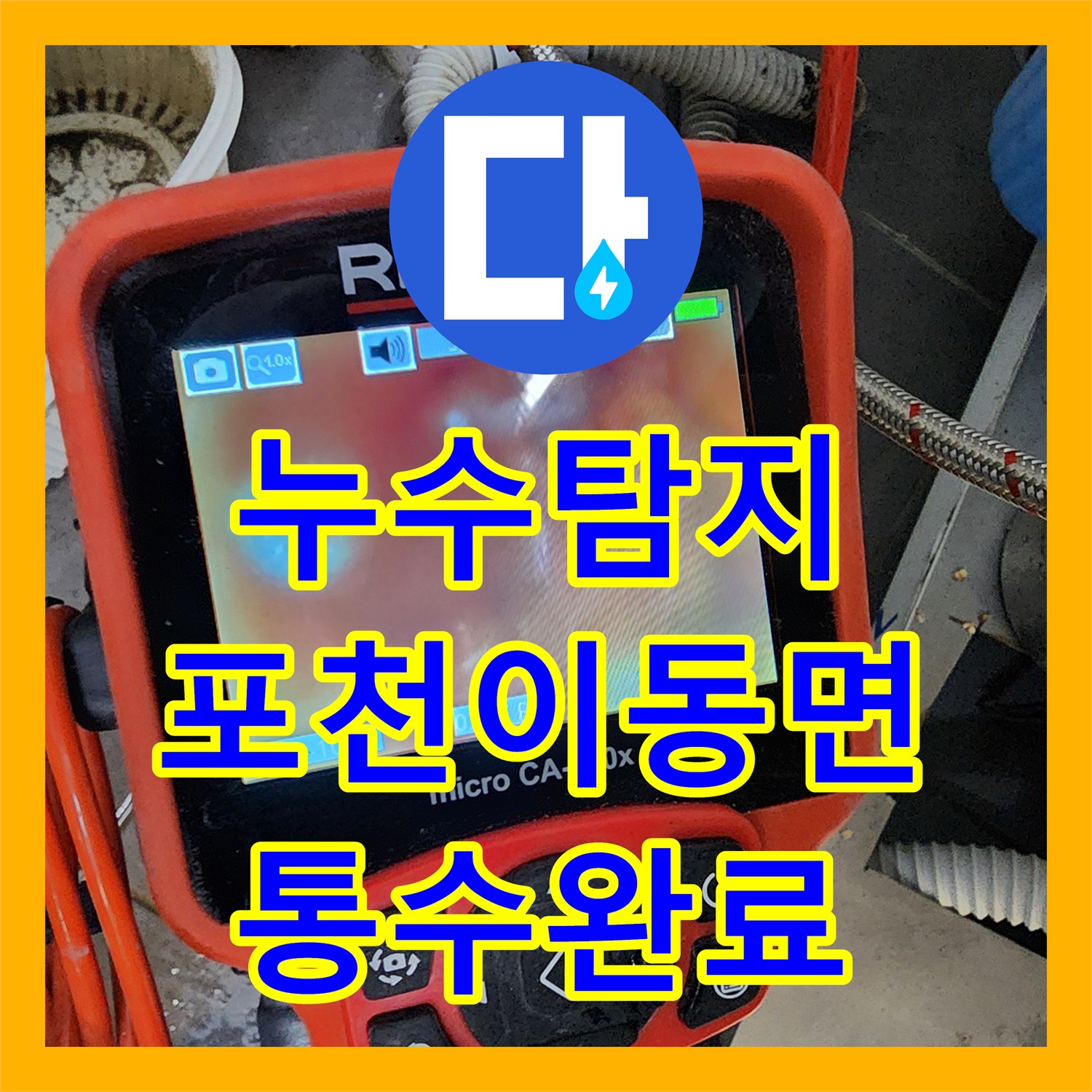 누수탐지 전문 장비로 식당 주방 배관 막힘과 역류를 잡은 포천시 이동면 노곡리 현장