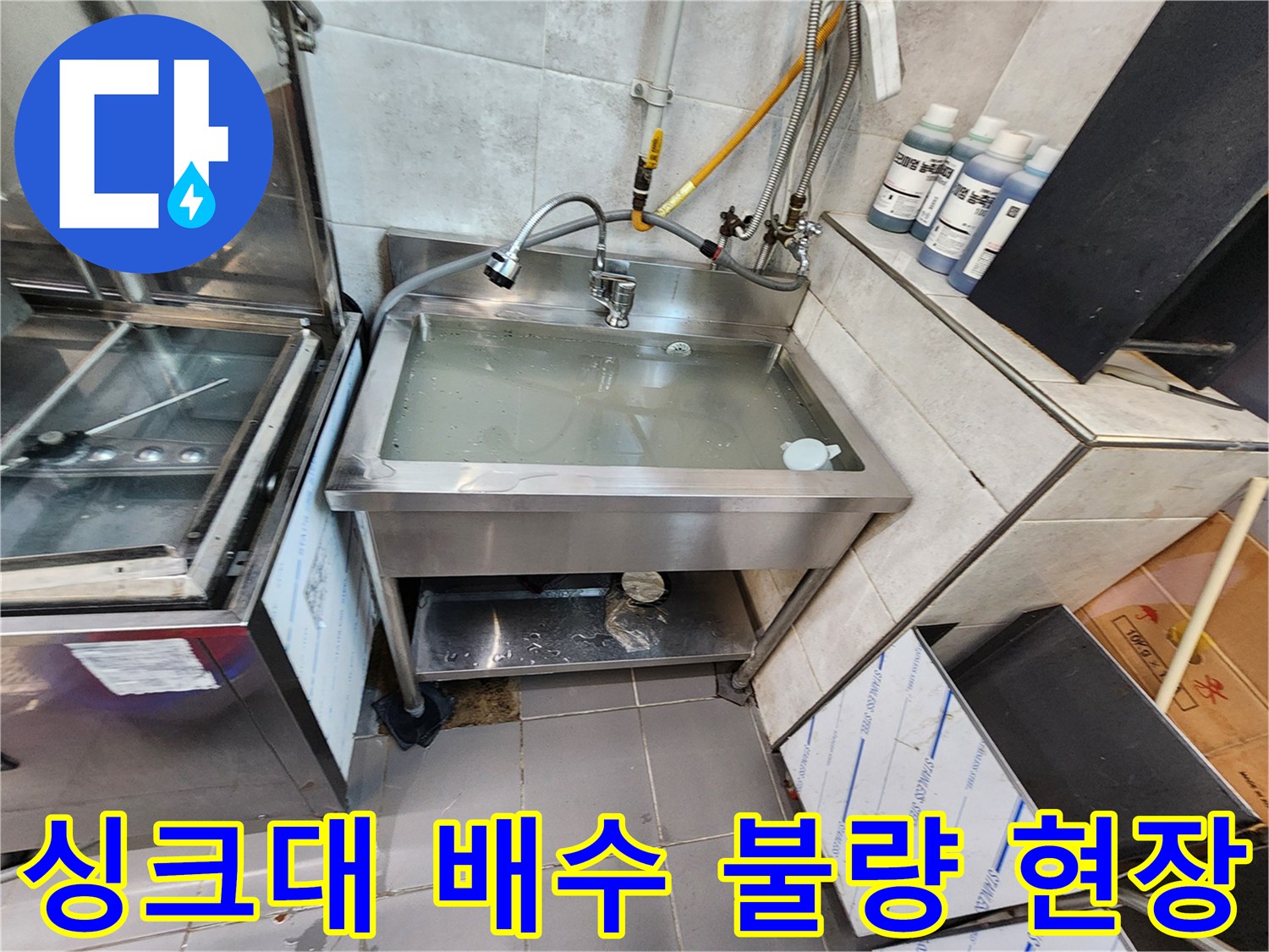 물 고임 현상이 나타난 주방 싱크대 설비 사진입니다.