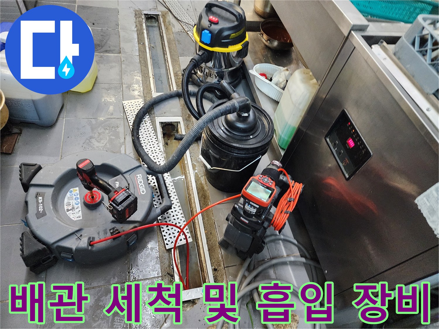 배관 내부 오물을 제거하기 위한 습식 청소기와 전동 장비