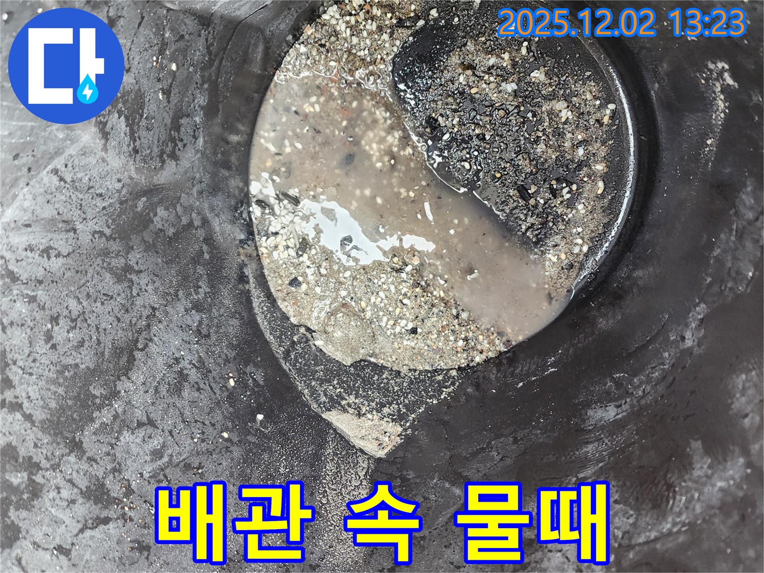 배관 속 물때 슬러지 - 누수 위험 - 노곡리 누수탐지