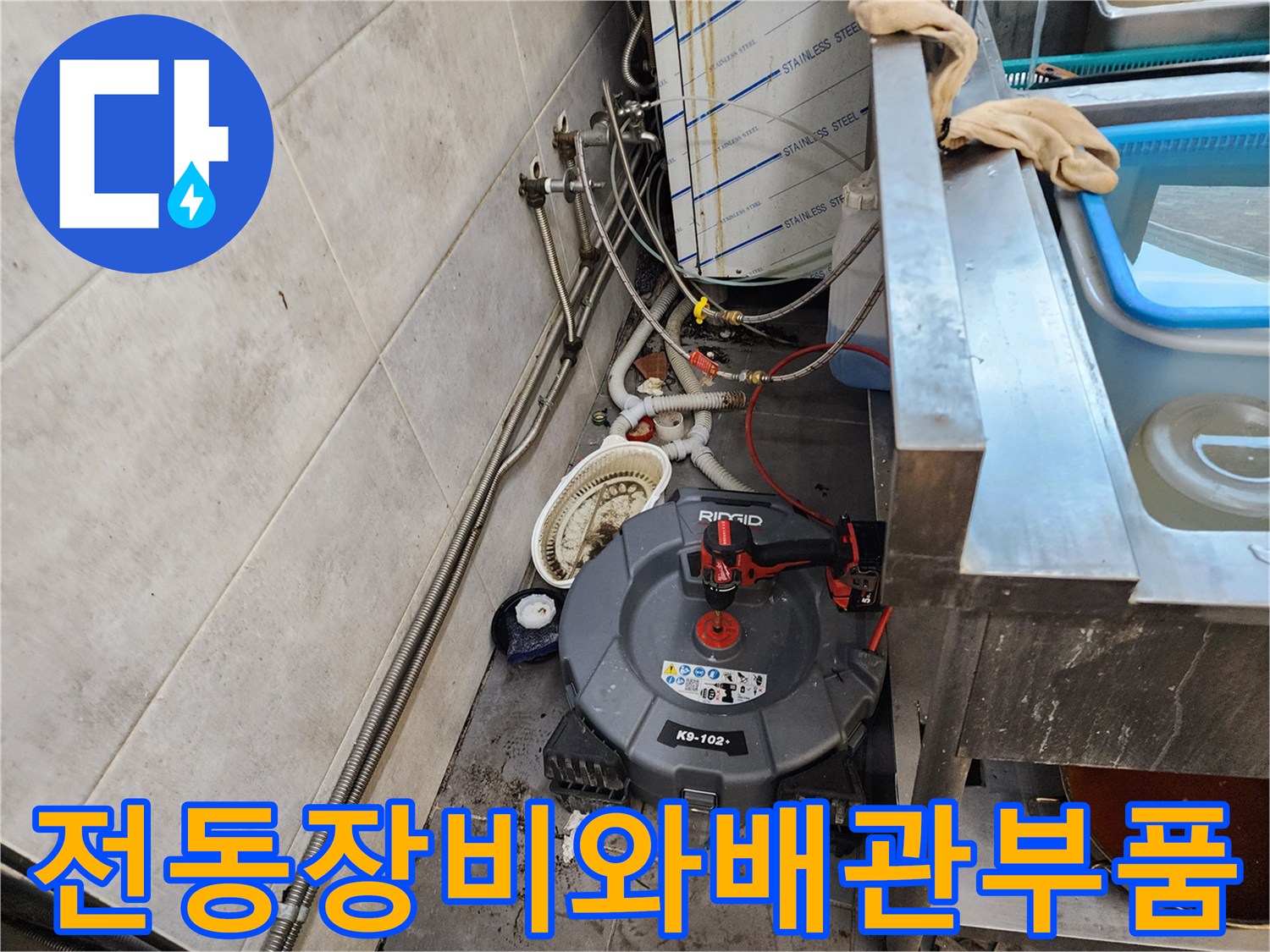 배관 작업을 위해 준비된 전동 스프링과 연결 부속