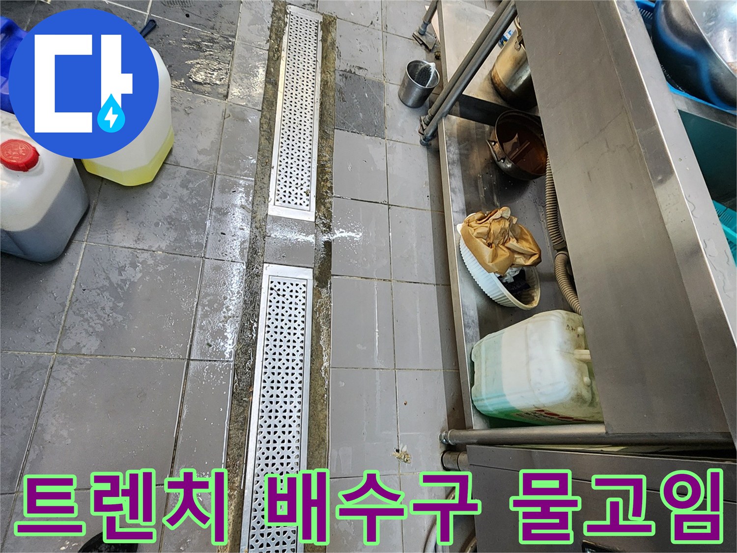 스테인리스 트렌치 주변 타일 바닥에 고여 있는 오염된 물