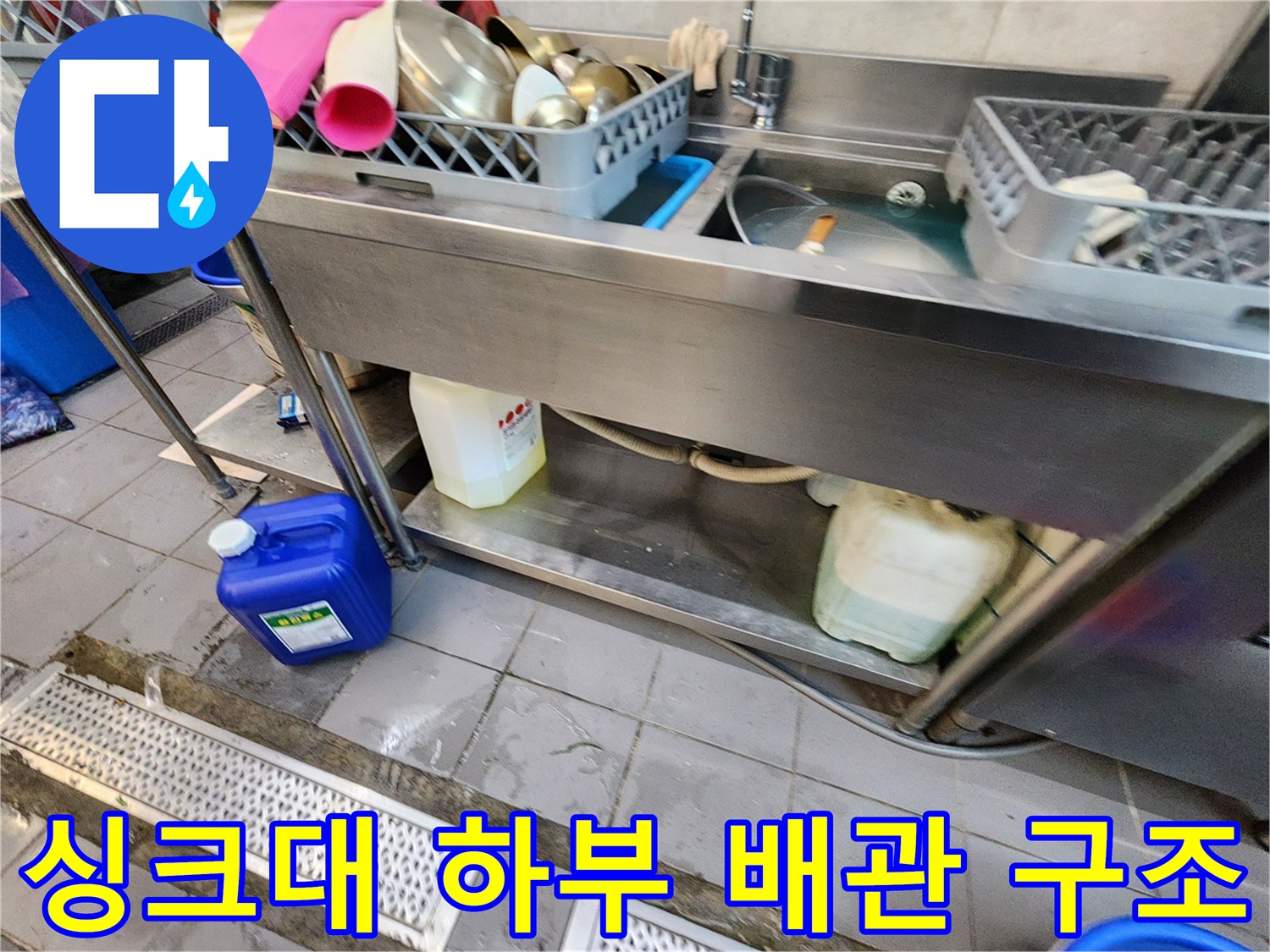 식당 싱크대 밑 배수 트렌치 주변의 물고임 상태-누수 확인 중