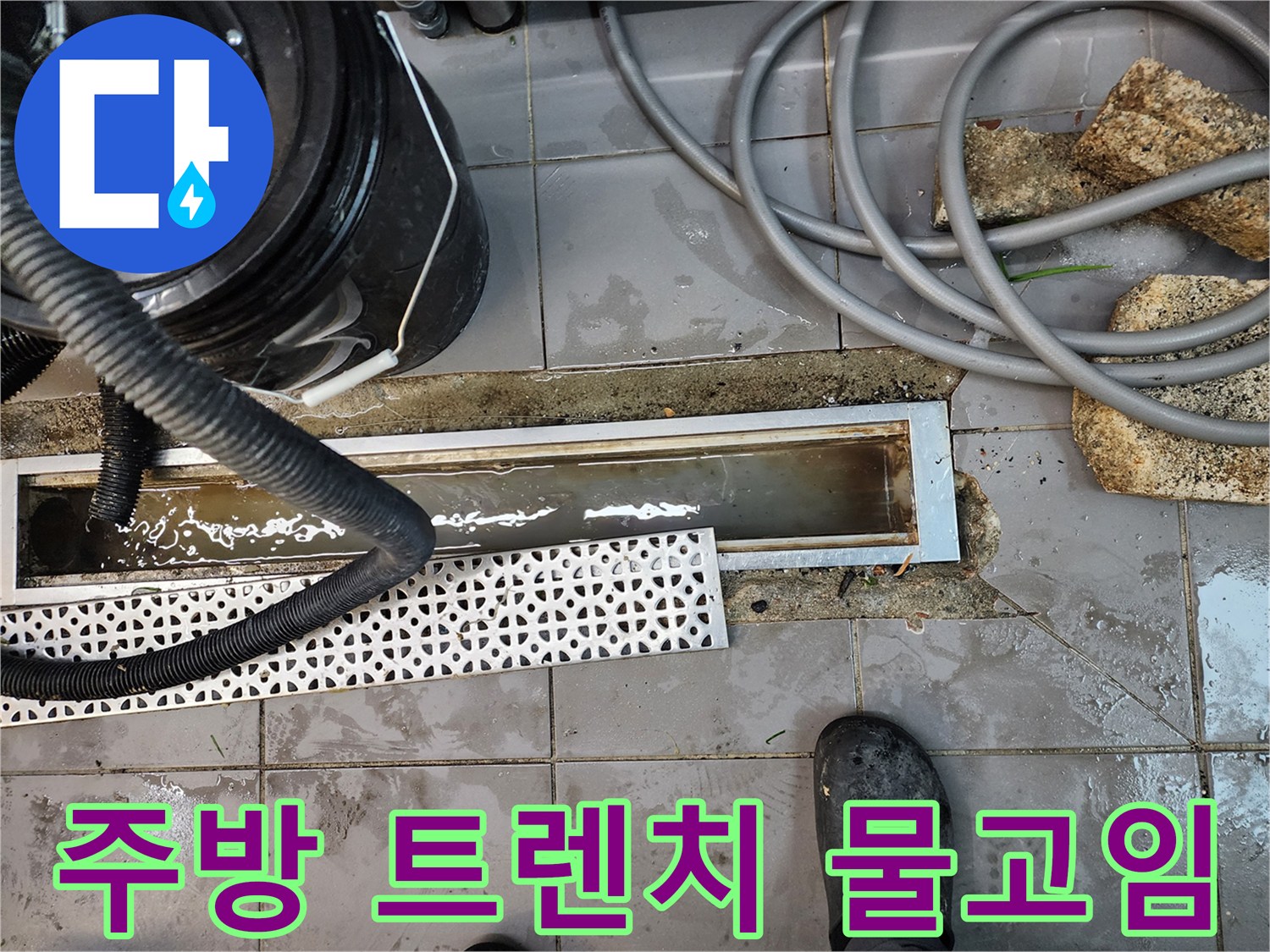 식당 주방 트연치 주변에 물이 고여 있는 상태입니다.