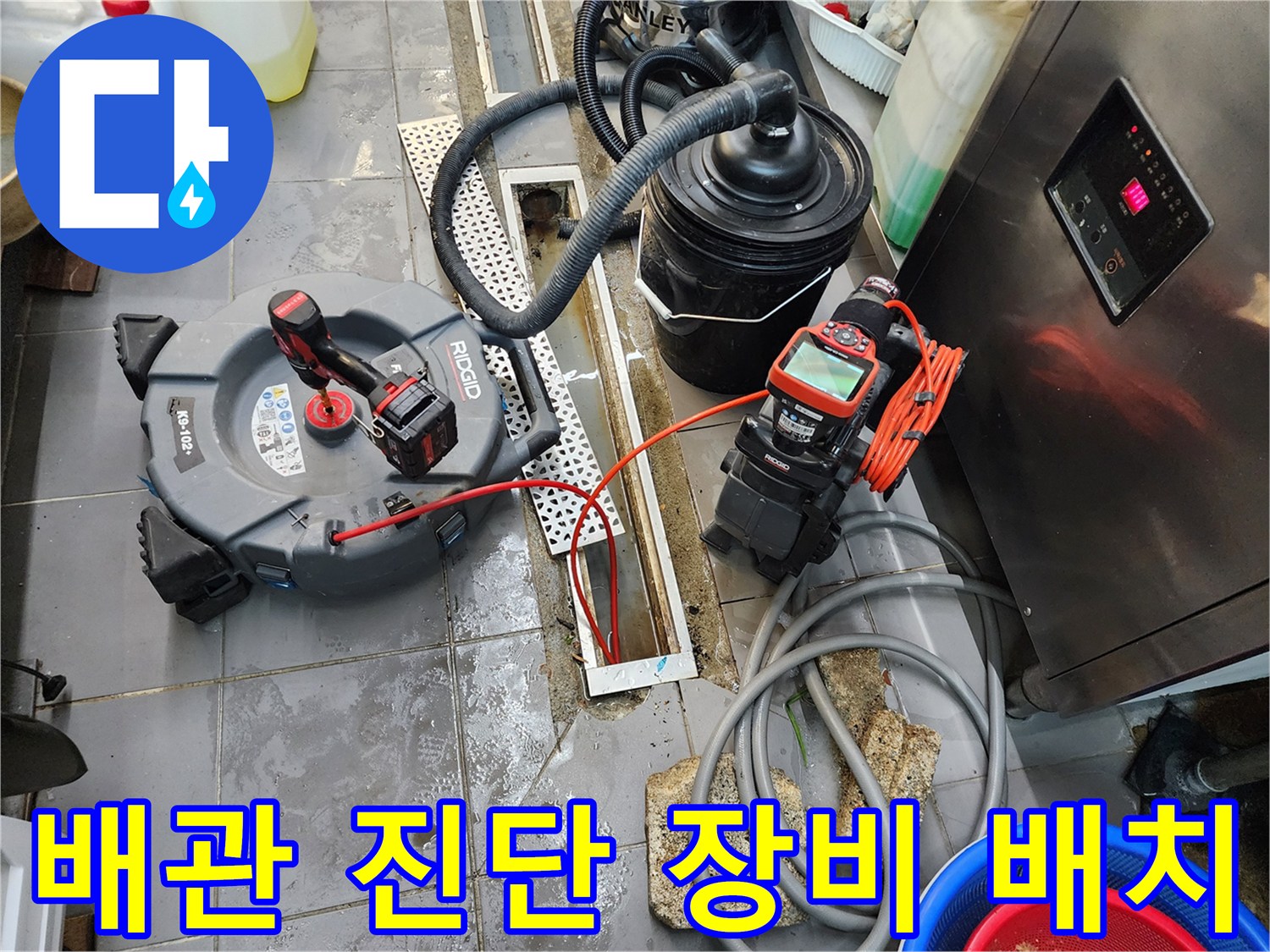 주방 하수구 점검 - 내시경 카메라와 전동 장비의 작업 현장