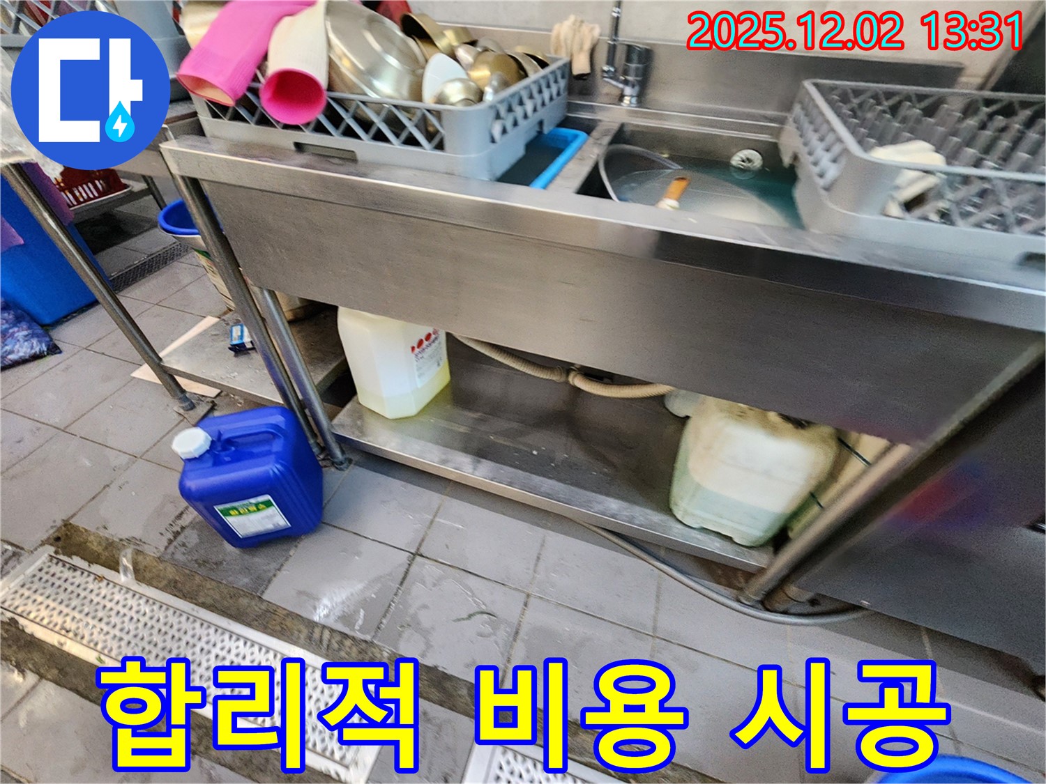 포천 누수 해결 - 이동면 노곡리 식당 스테인리스 싱크대 누수, 합리적인 비용으로 완벽하게 시공해 드립니다.