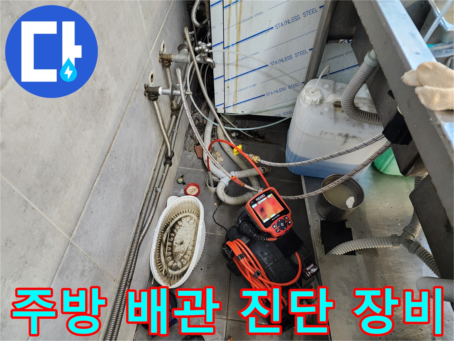 포천 식당 주방 - 배관 내부 확인을 위한 내시경 카메라와 전동 장비 세팅
