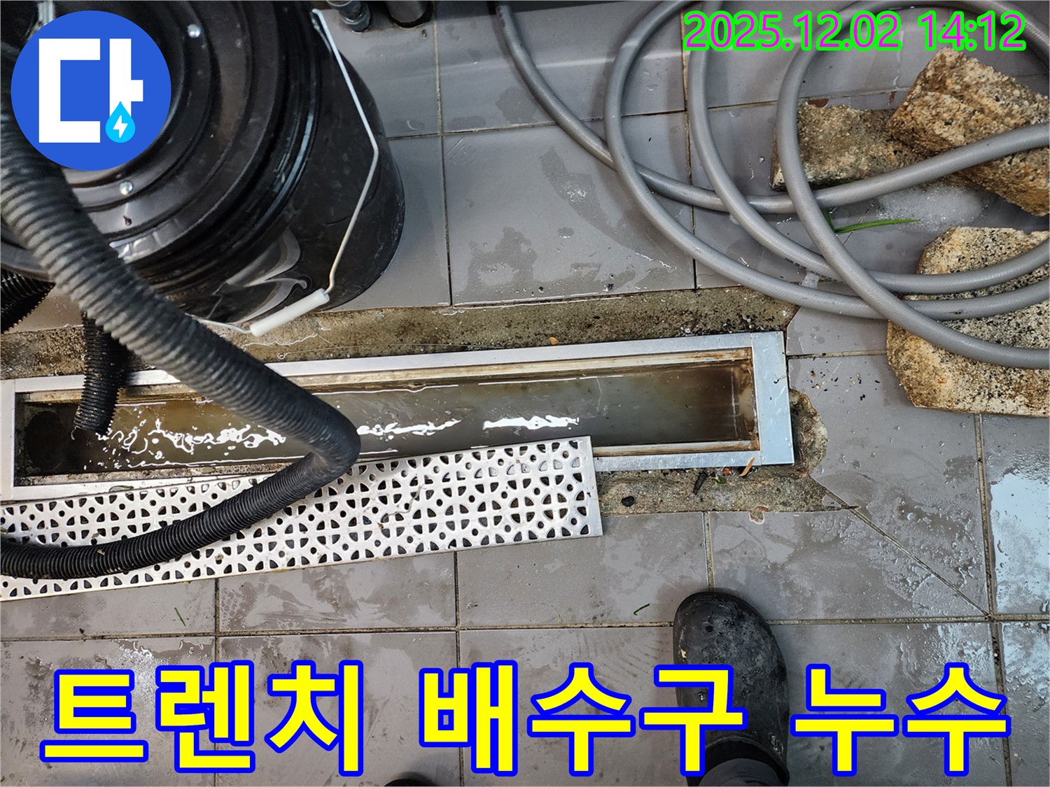포천 이동면 노곡리 욕실 트렌치 배수구 누수 - 꼼꼼한 점검과 확실한 시공으로 해결