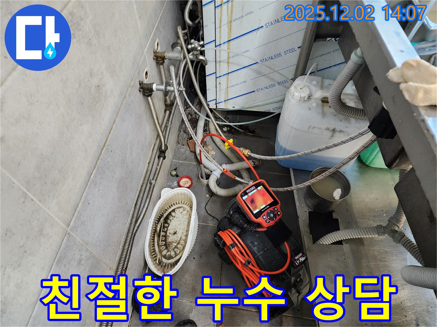 포천 이동면 누수 - 친절하고 꼼꼼한 상담으로 누수 고민 해결!