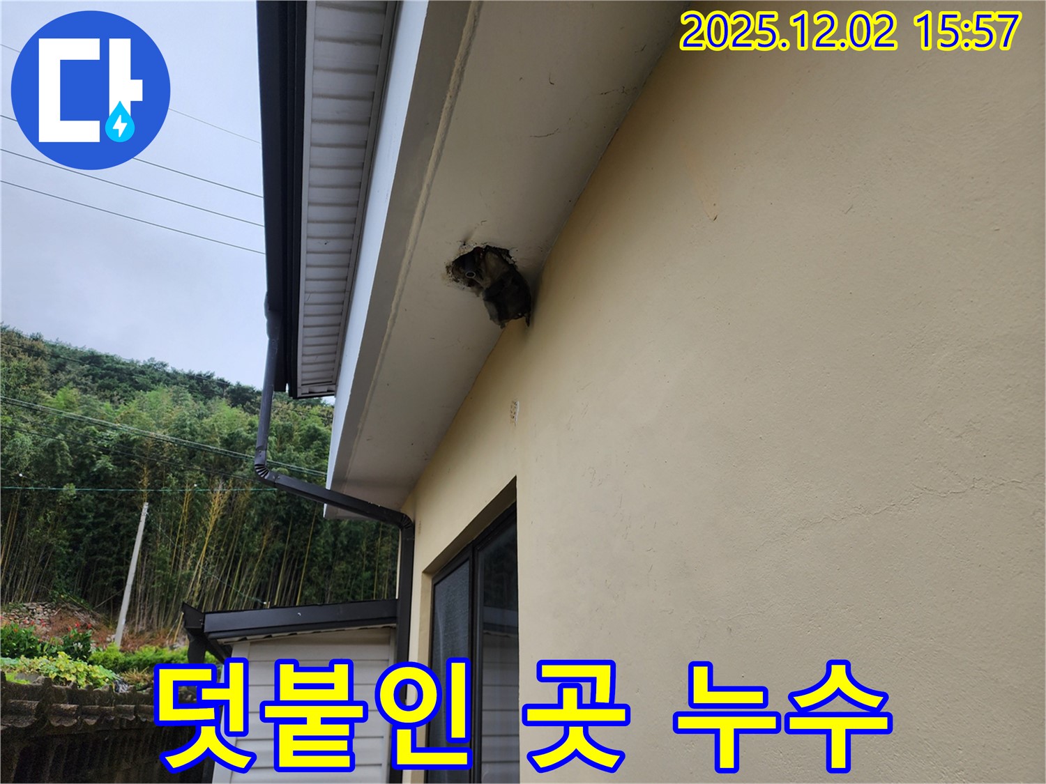 경기도 포천시 길명리 주택, 처마 덧붙인 곳에서 누수 발생 - 꼼꼼하게 점검하고 보수했습니다.