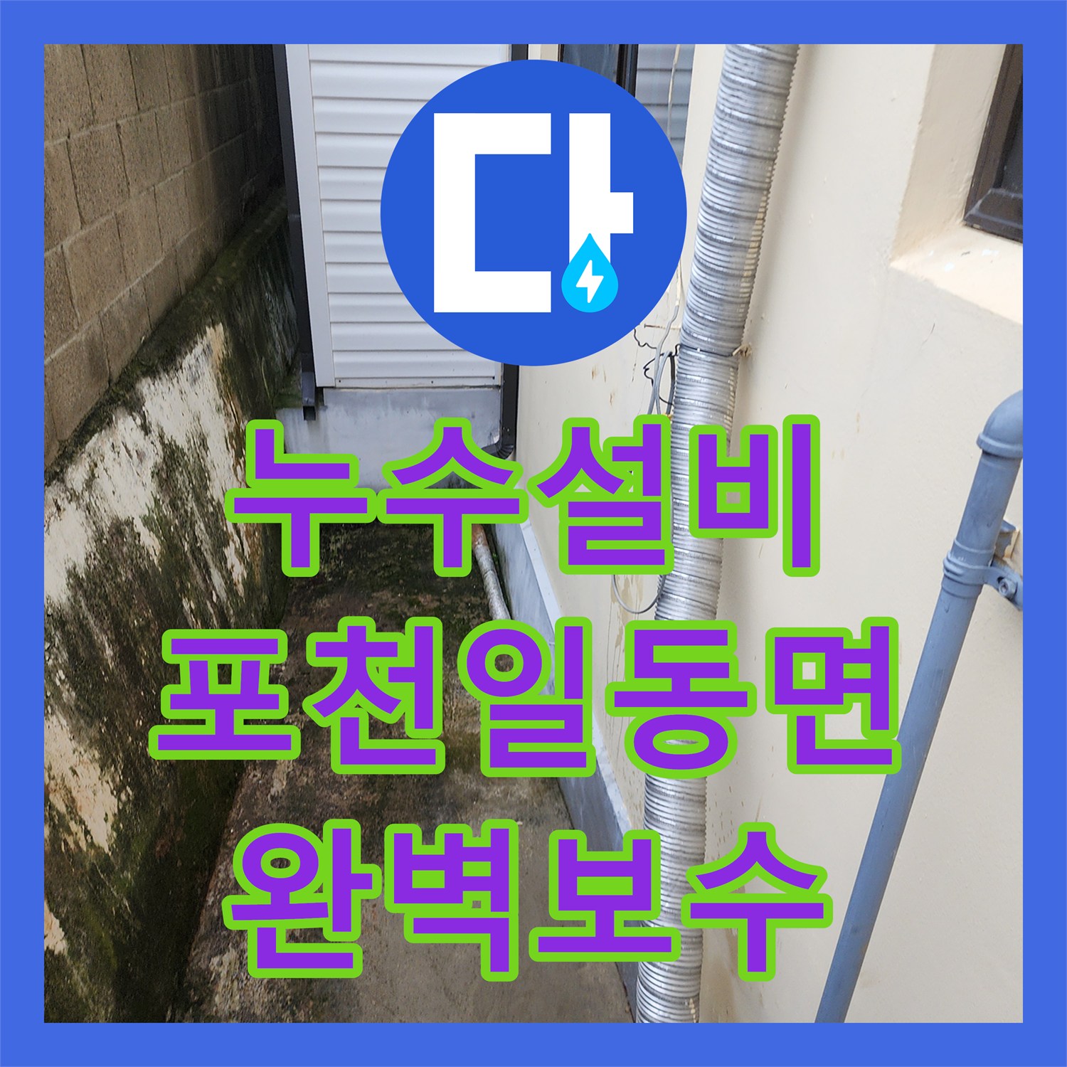 누수설비 싱크대 밑 물샘이 지하 주차장까지 이어진 사례 보수 과정 포천시 일동면