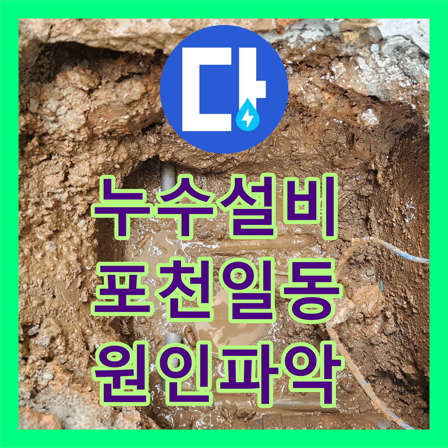 누수설비 싱크대 하단에서 지하 주차장까지 이어진 물샘 경로 추적 포천시 일동면
