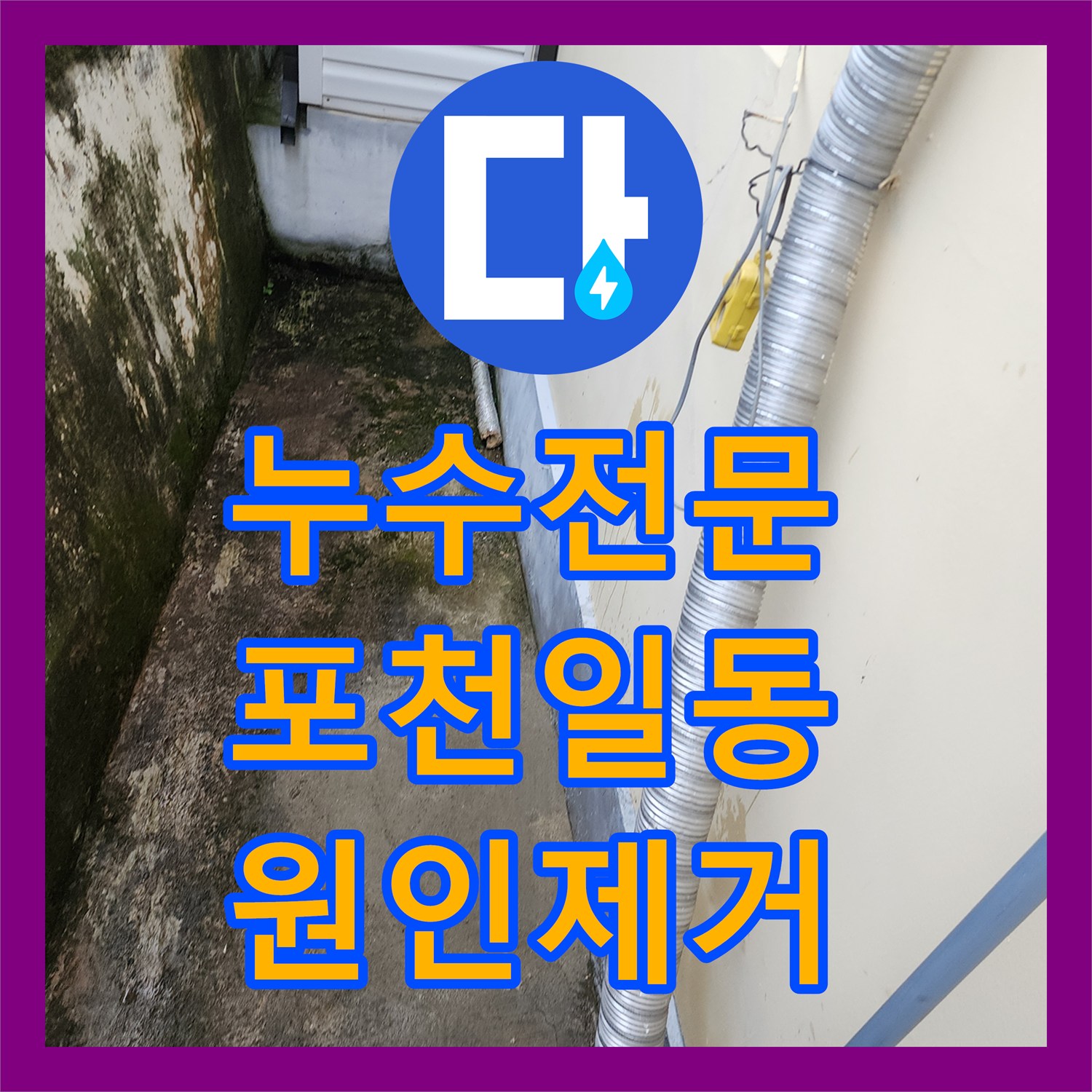누수전문 싱크대 배관 파손으로 지하 주차장까지 물이 샌 현장 포천시 일동면