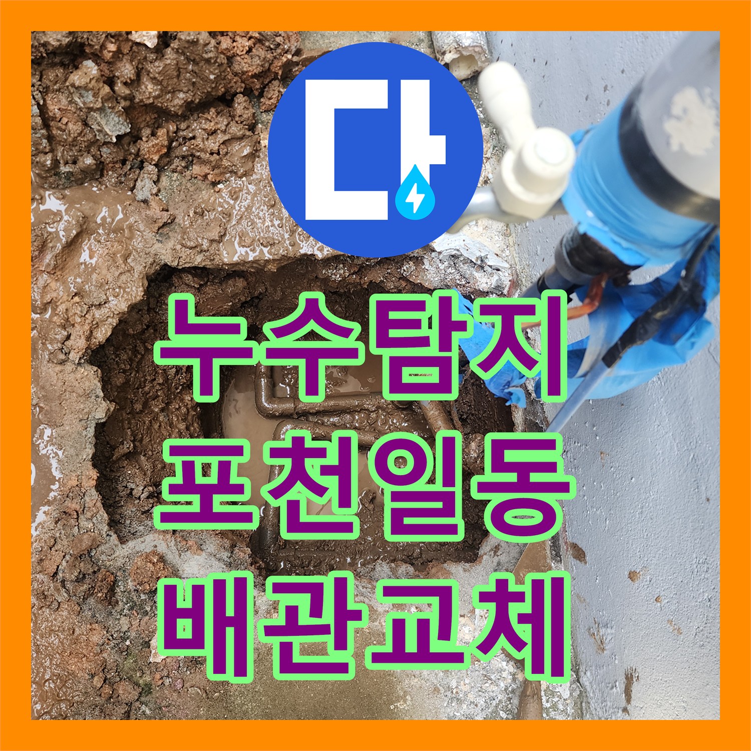 누수탐지 싱크대 하단 배관 파손으로 인한 지하주차장 천장 습기 해결 경기도 포천시 일동면